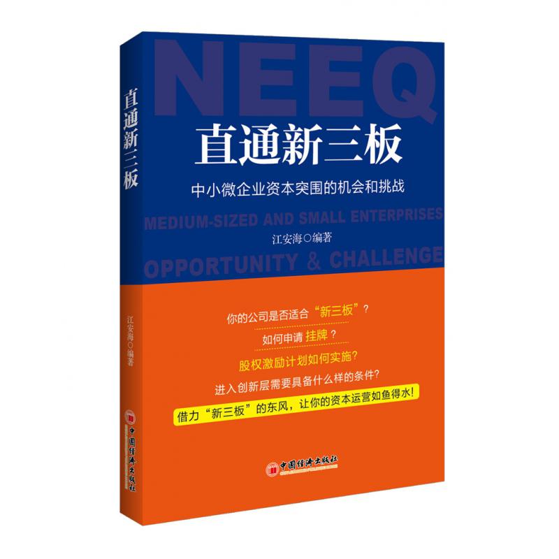 直通新三板(中小微企业资本突围的机会和挑战)