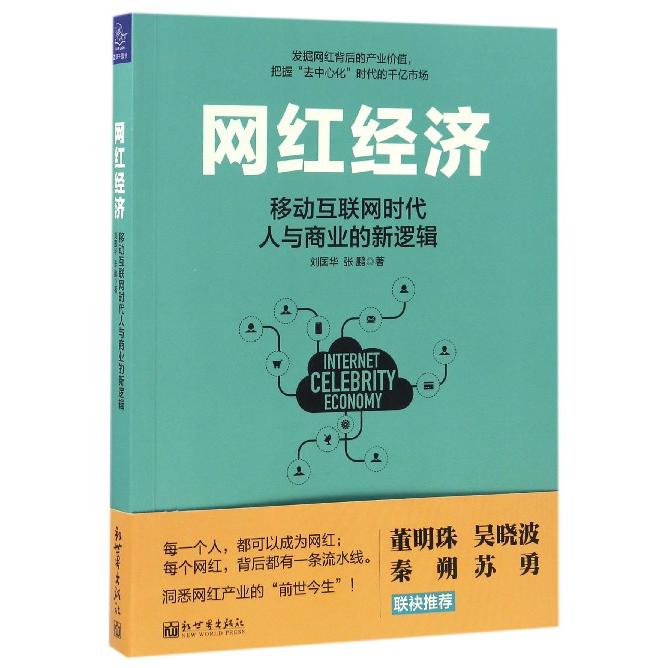 网红经济(移动互联网时代人与商业的新逻辑)