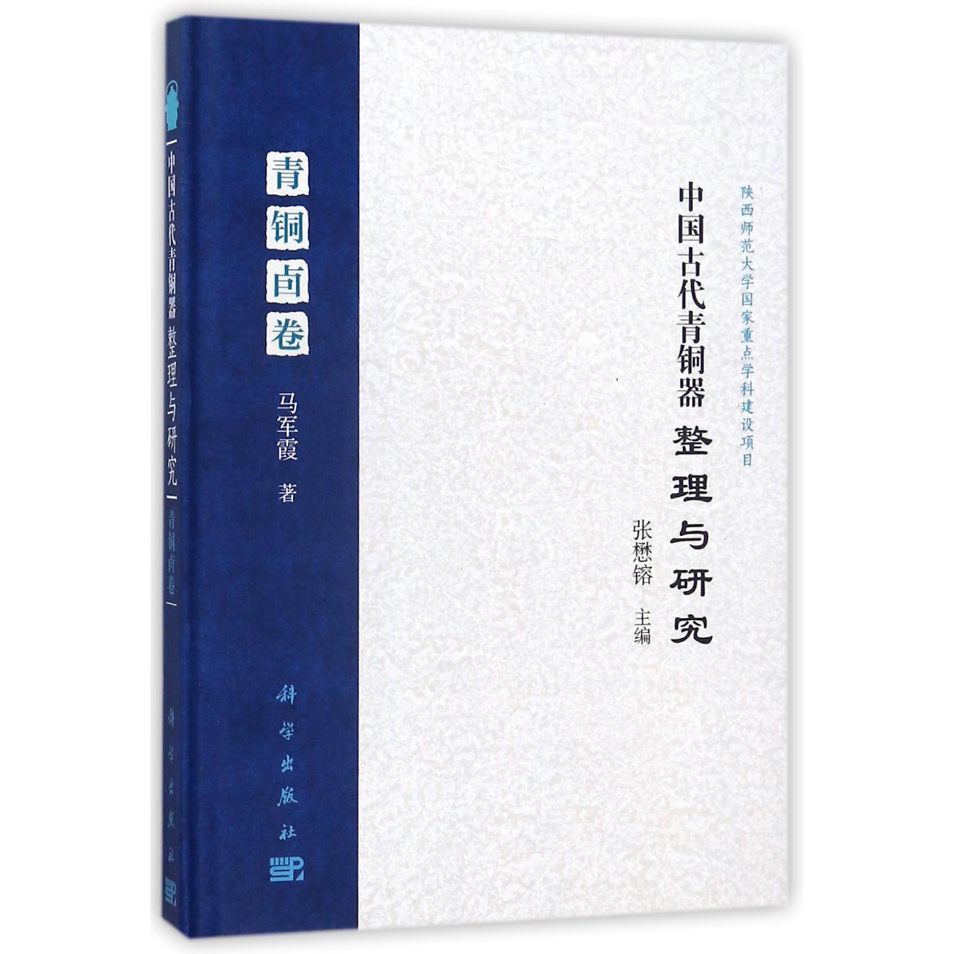 中国古代青铜器整理与研究(青铜卣卷)(精)