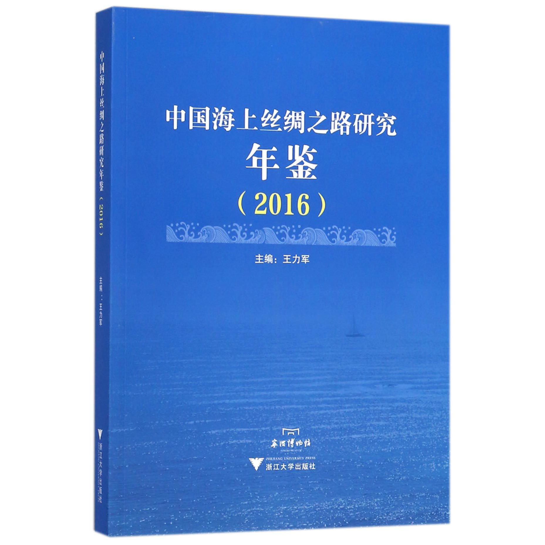 中国海上丝绸之路研究年鉴(2016)