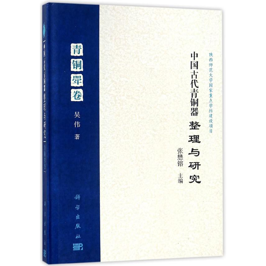 中国古代青铜器整理与研究(青铜斝卷)(精)