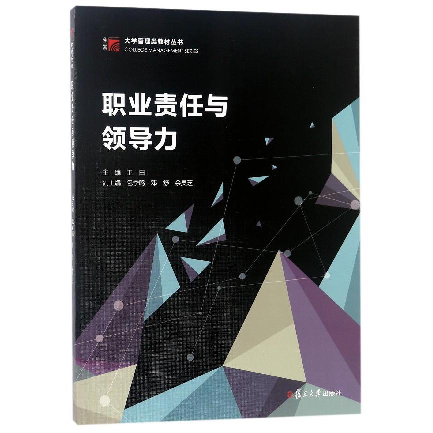 职业责任与领导力/大学管理类教材丛书