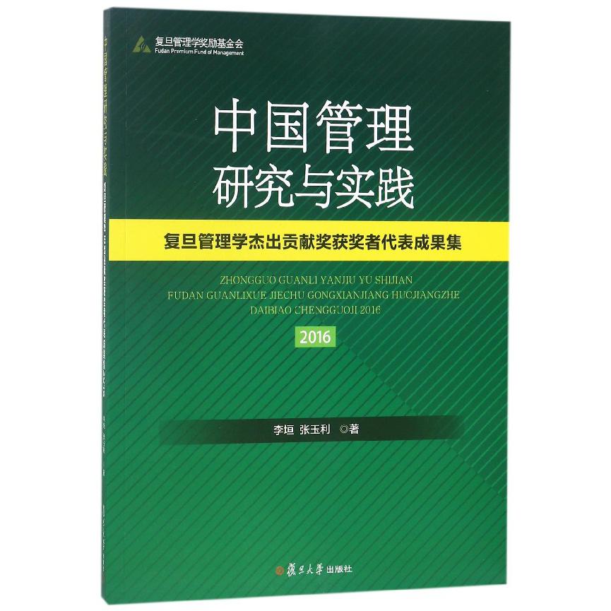 中国管理研究与实践(复旦管理学杰出贡献奖获奖者代表成果集2016)