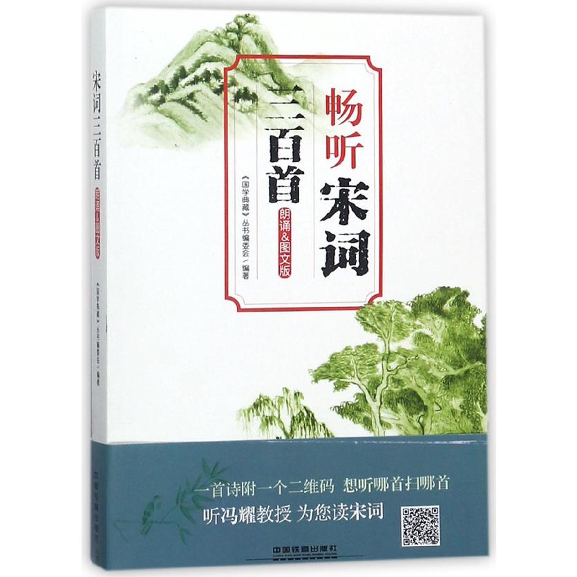 畅听宋词三百首(朗诵&图文版)