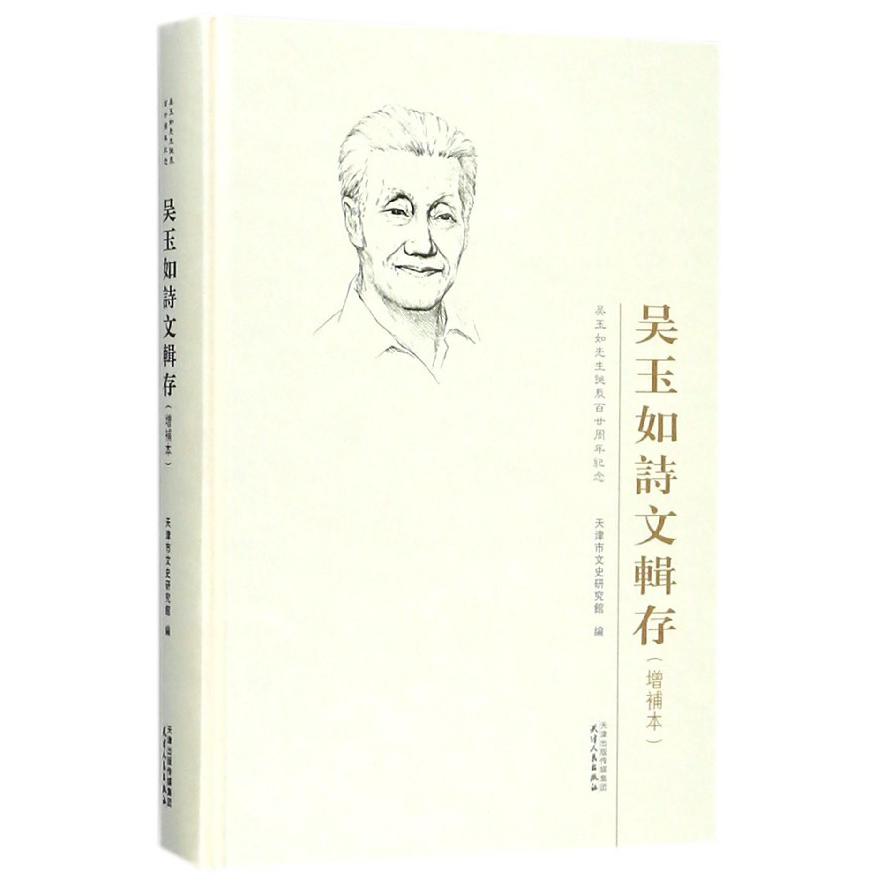 吴玉如诗文辑存(吴玉如先生诞辰百廿周年纪念增补本)(精)