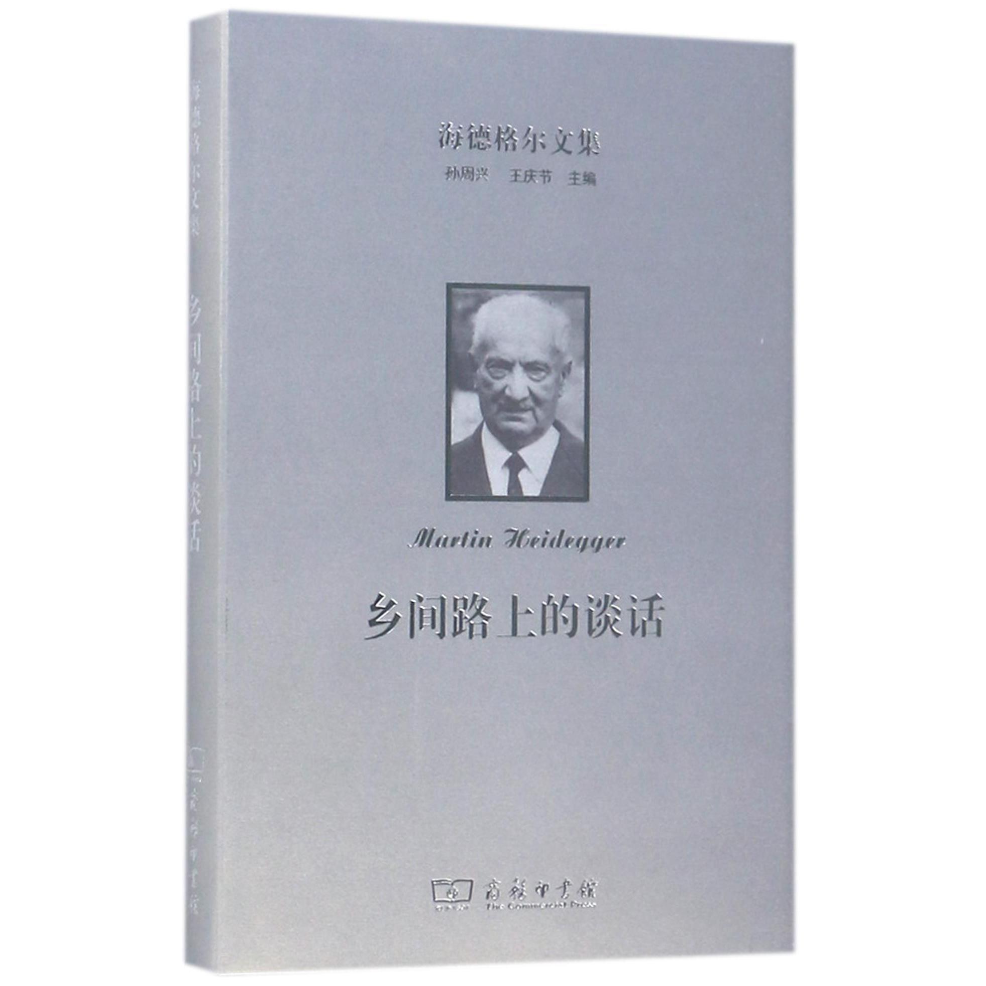 乡间路上的谈话(精)/海德格尔文集