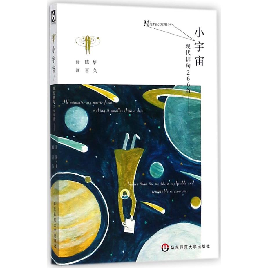 小宇宙(现代俳句266首)