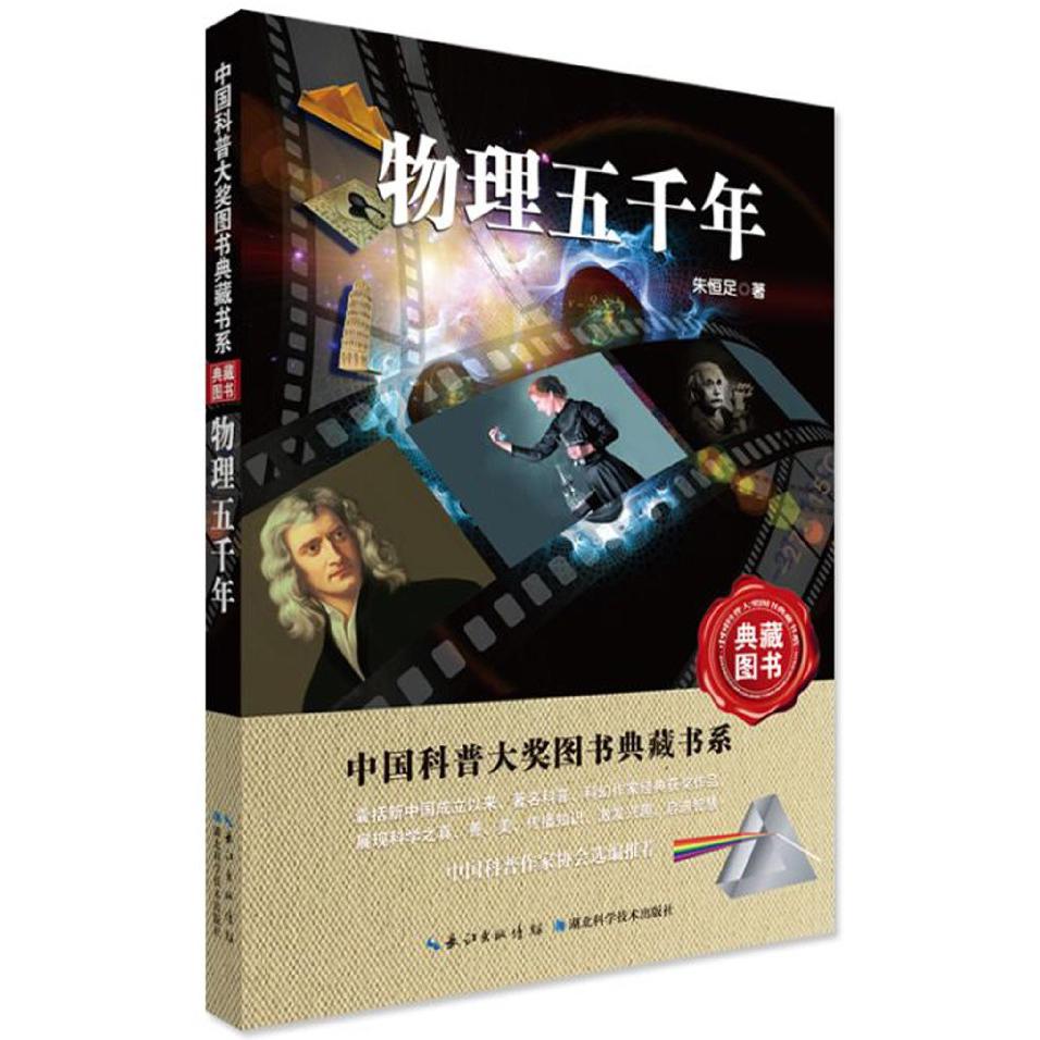 物理五千年/中国科普大奖图书典藏书系