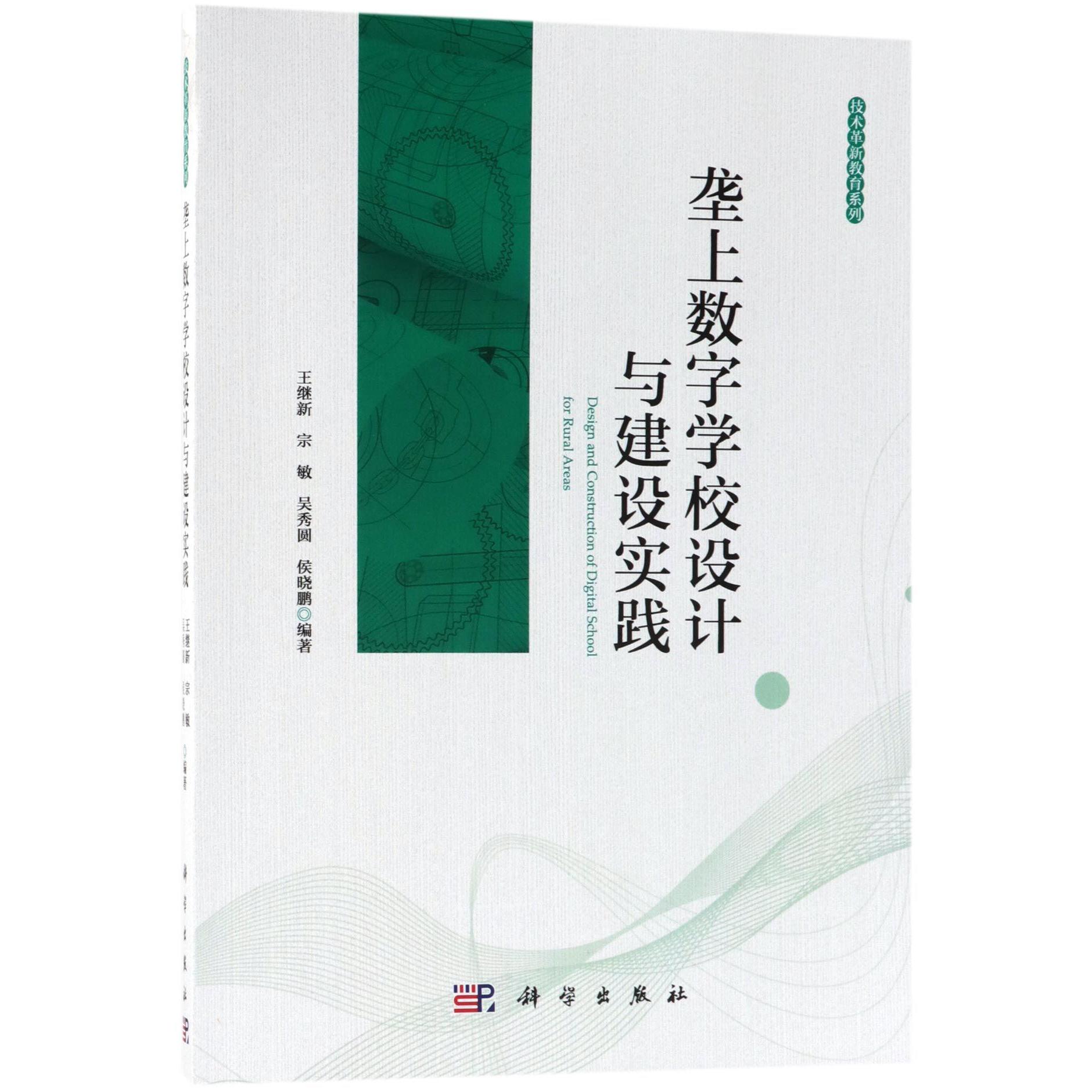 垄上数字学校设计与建设实践/技术革新教育系列