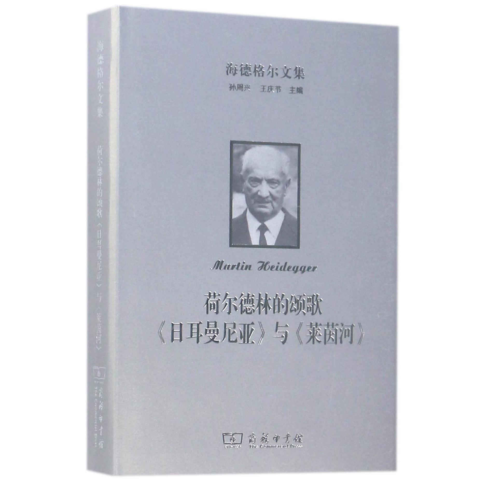 荷尔德林的颂歌日耳曼尼亚与莱茵河(精)/海德格尔文集