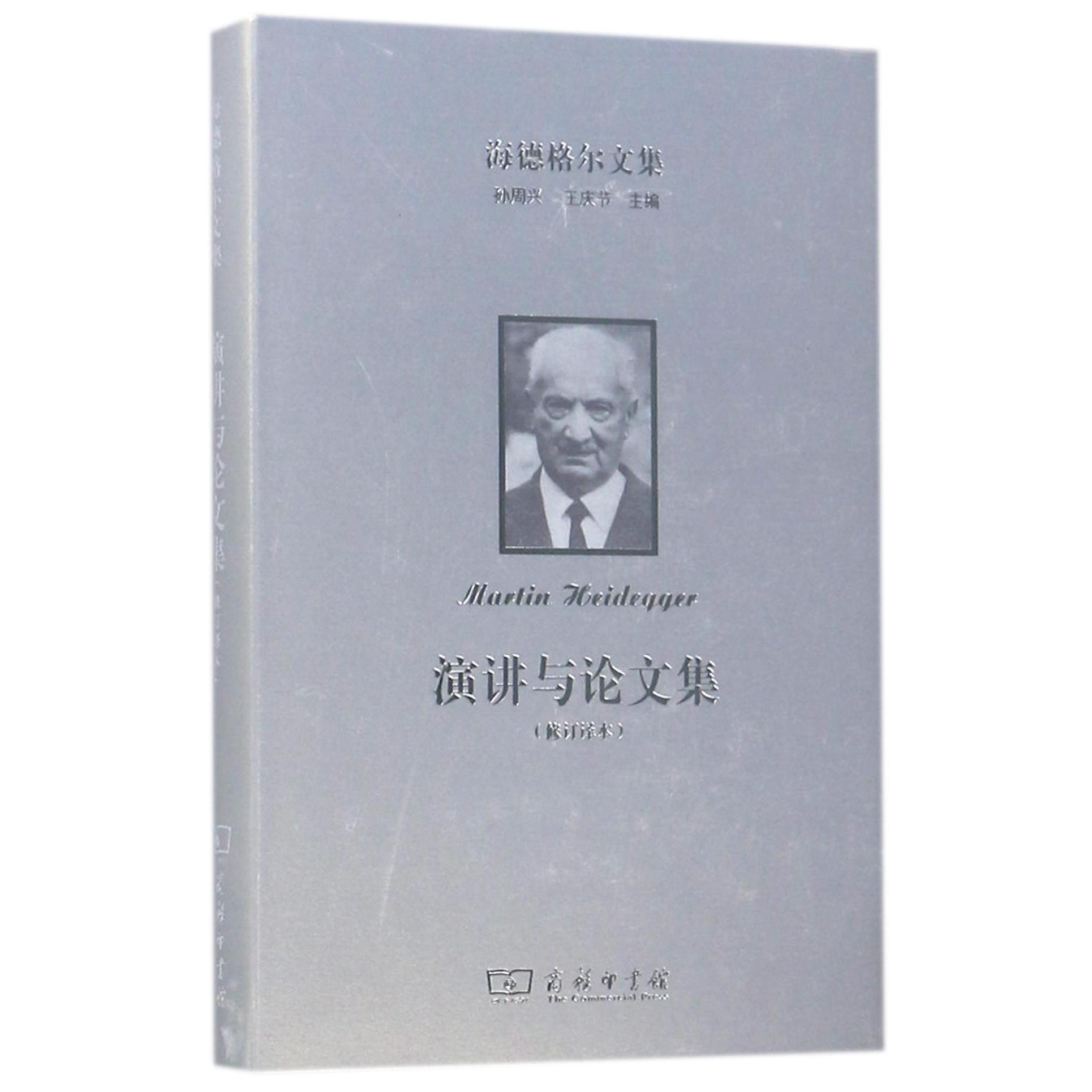 演讲与论文集(修订译本)(精)/海德格尔文集