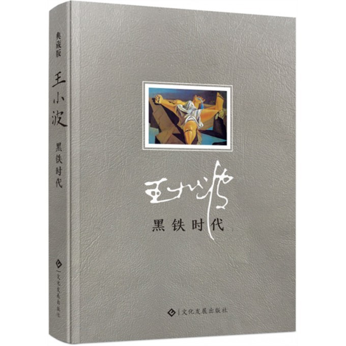 黑铁时代(精)