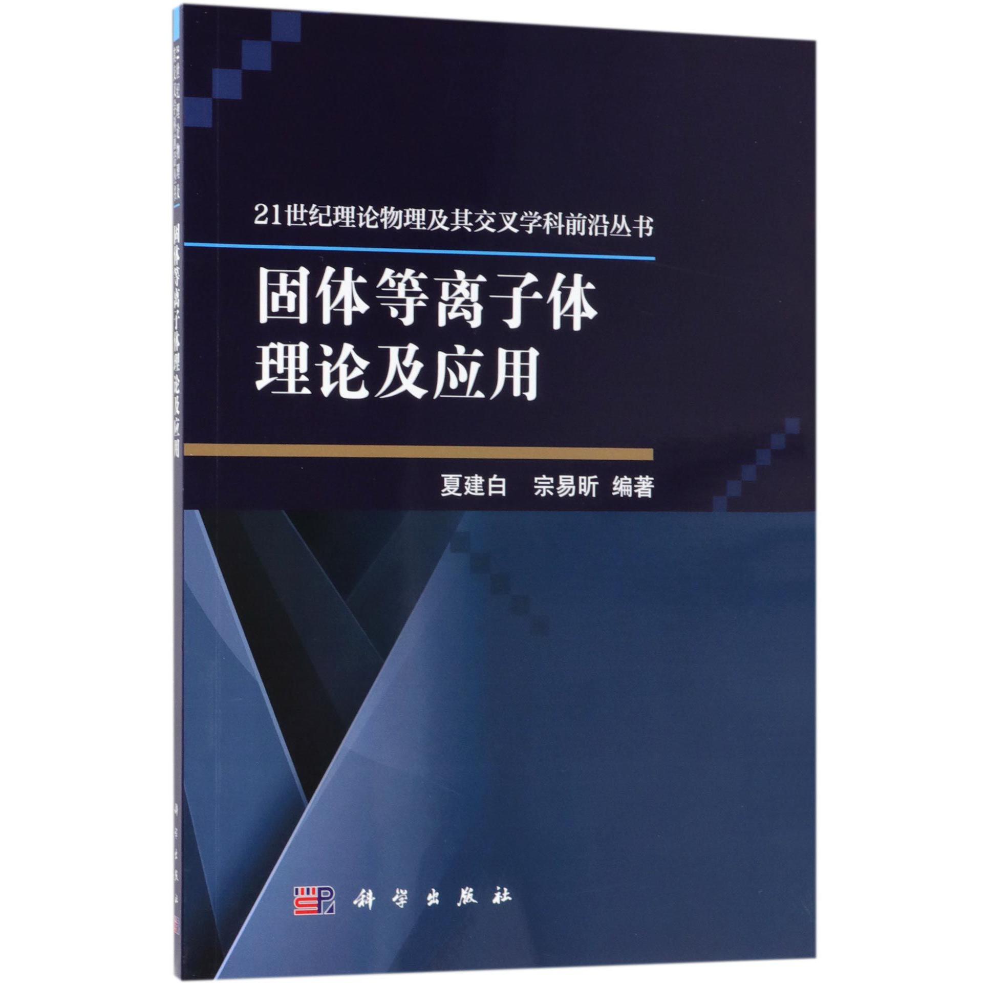 固体等离子体理论及应用/21世纪理论物理及其交叉学科前沿丛书