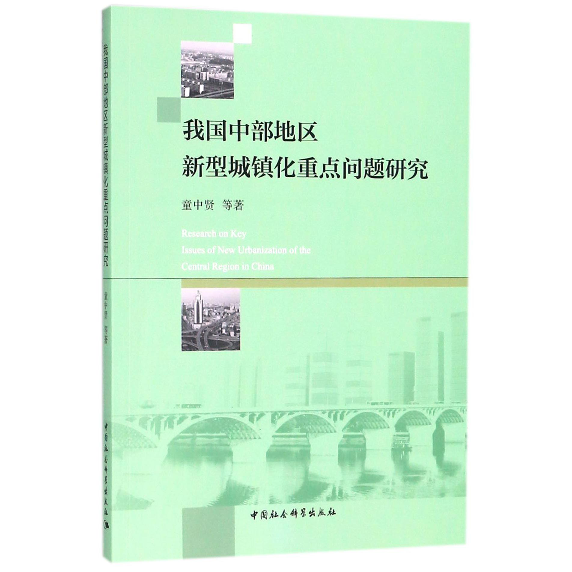 我国中部地区新型城镇化重点问题研究