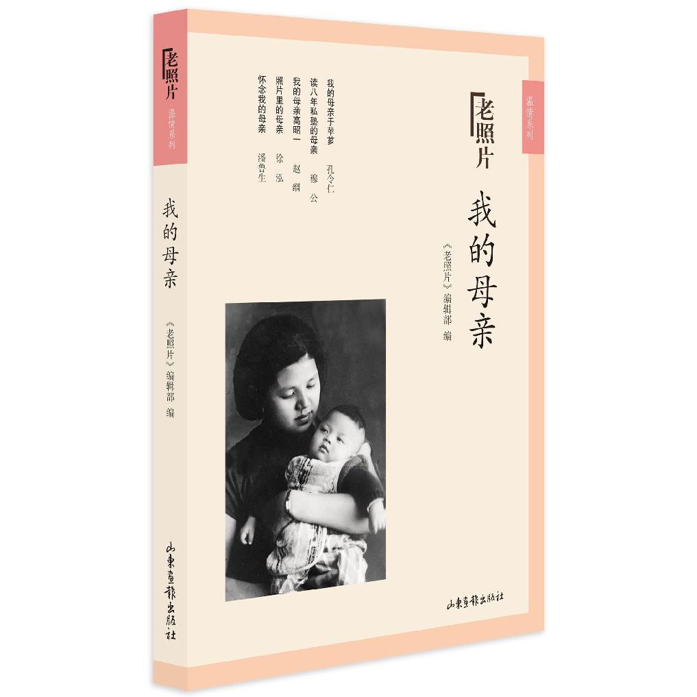 我的母亲/老照片温情系列
