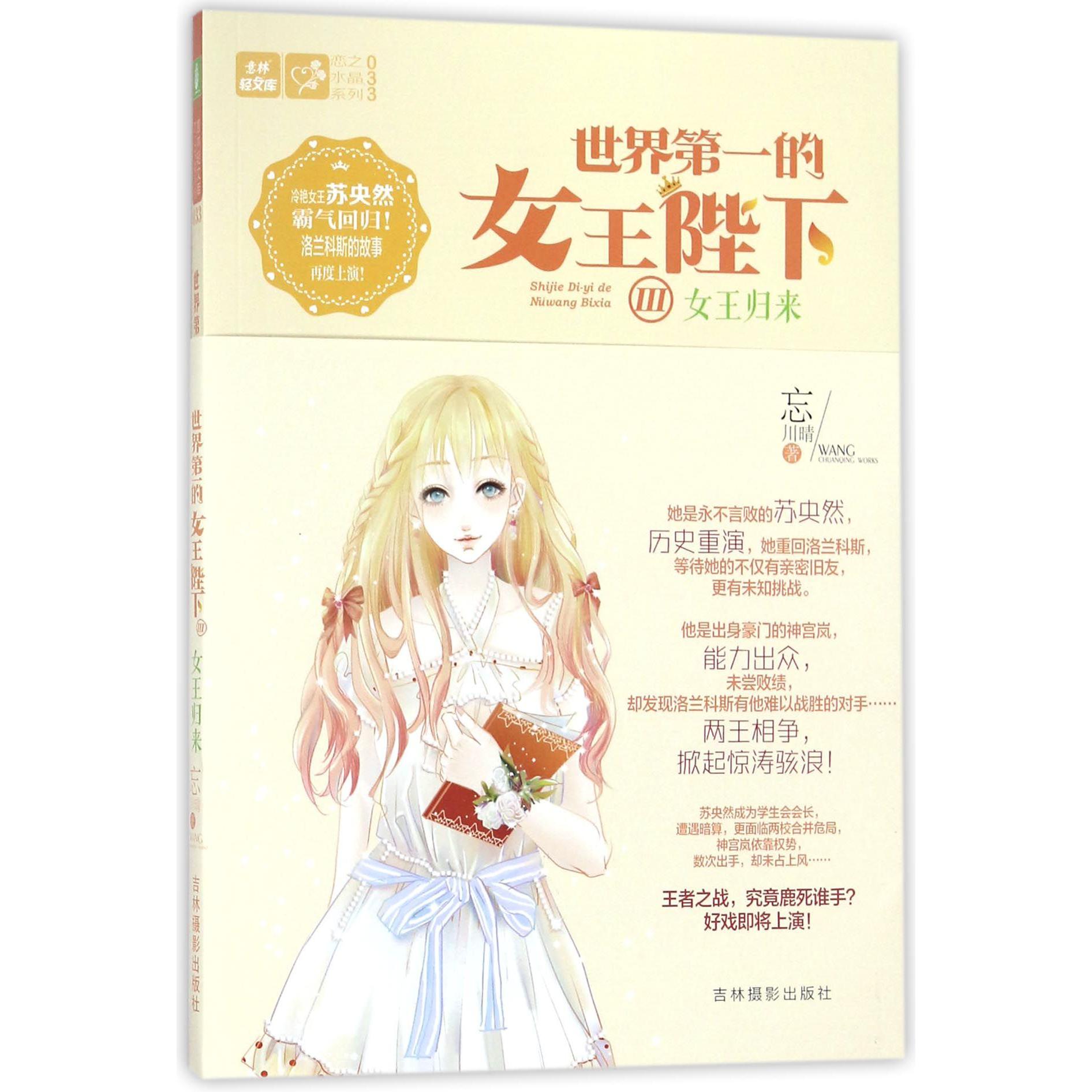 世界第一的女王陛下(Ⅲ女王归来)/恋之水晶系列/意林轻文库