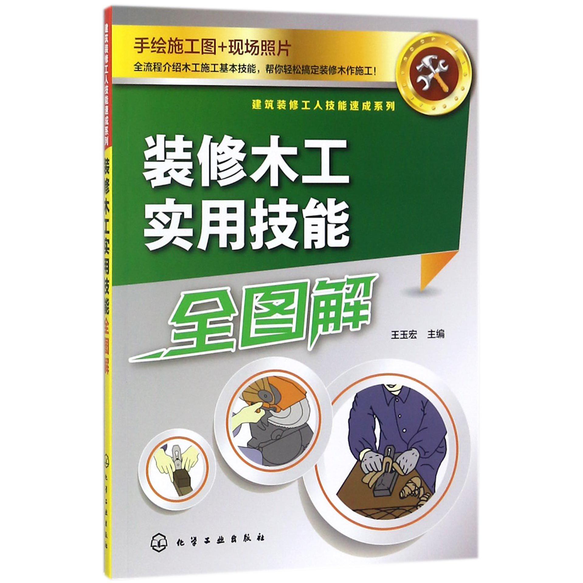 装修木工实用技能全图解/建筑装修工人技能速成系列