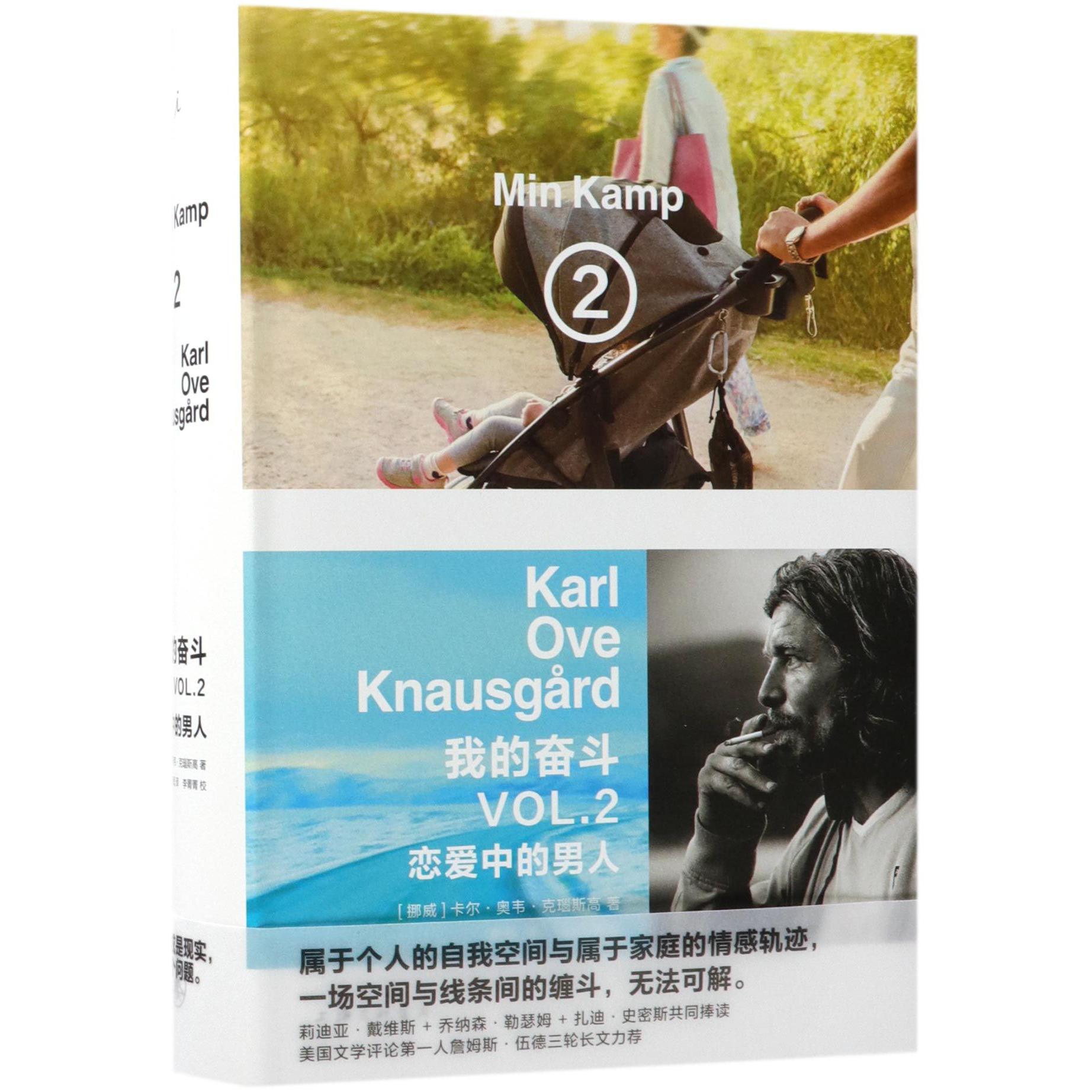 我的奋斗(2恋爱中的男人)(精)