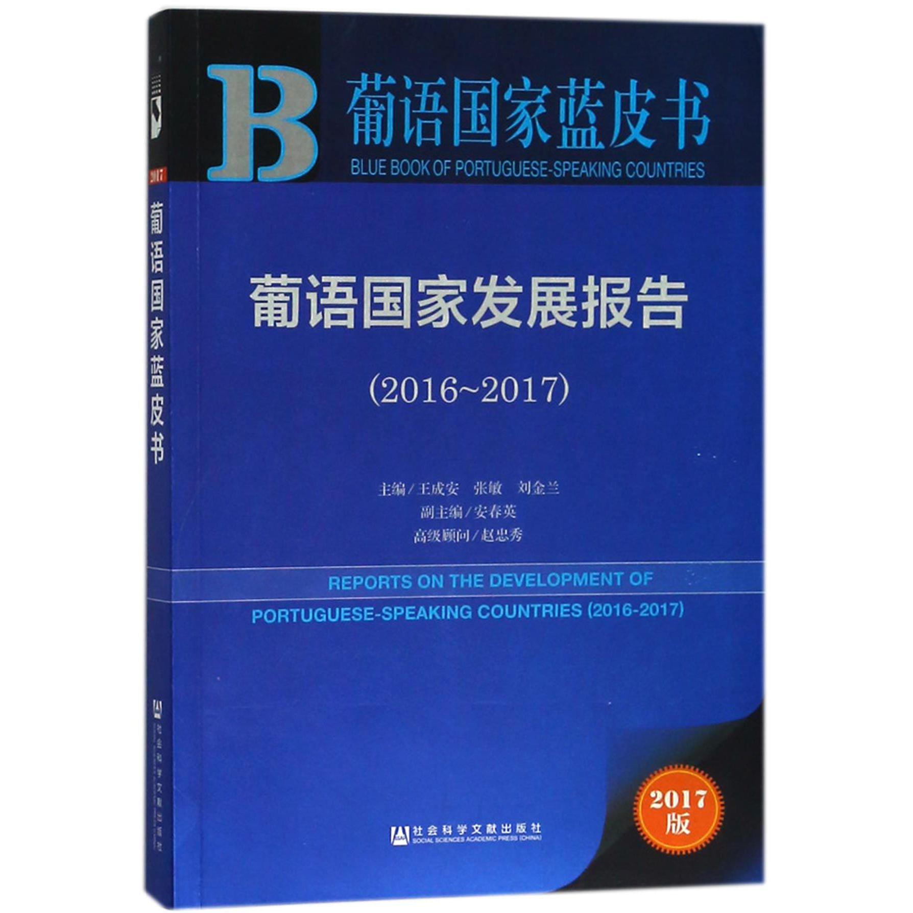 葡语国家发展报告(2017版2016-2017)/葡语国家蓝皮书