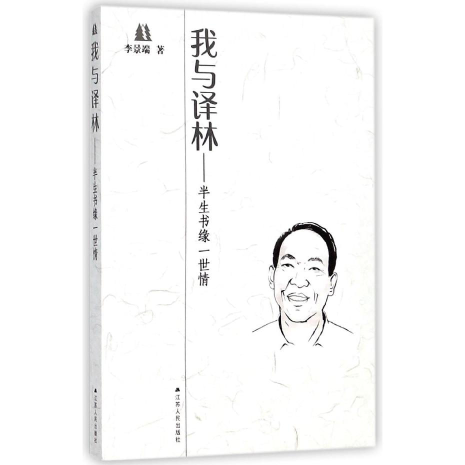 我与译林--半生书缘一世情