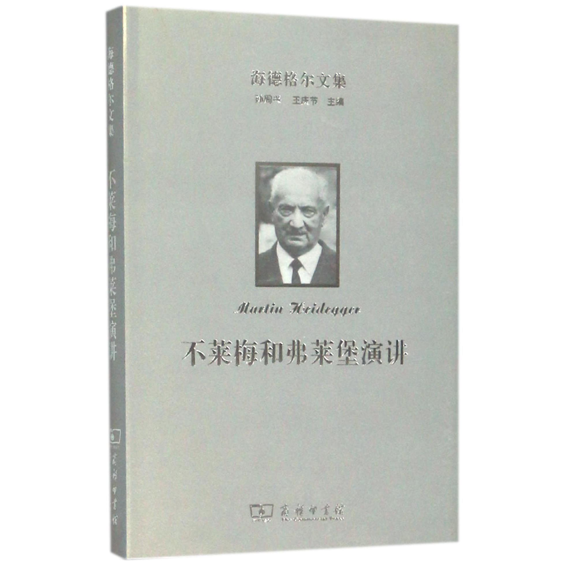 不莱梅和弗莱堡演讲(精)/海德格尔文集