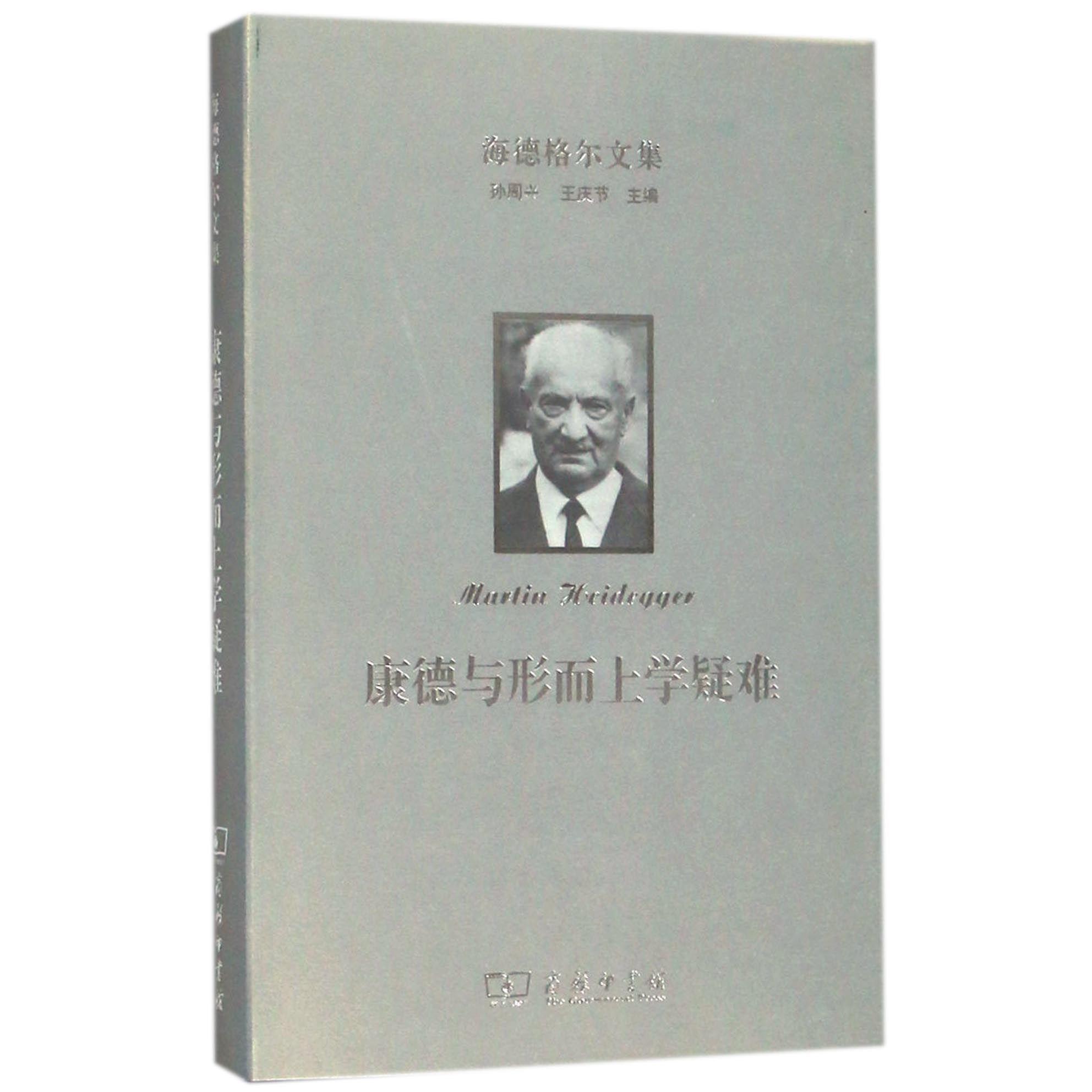 康德与形而上学疑难(精)/海德格尔文集