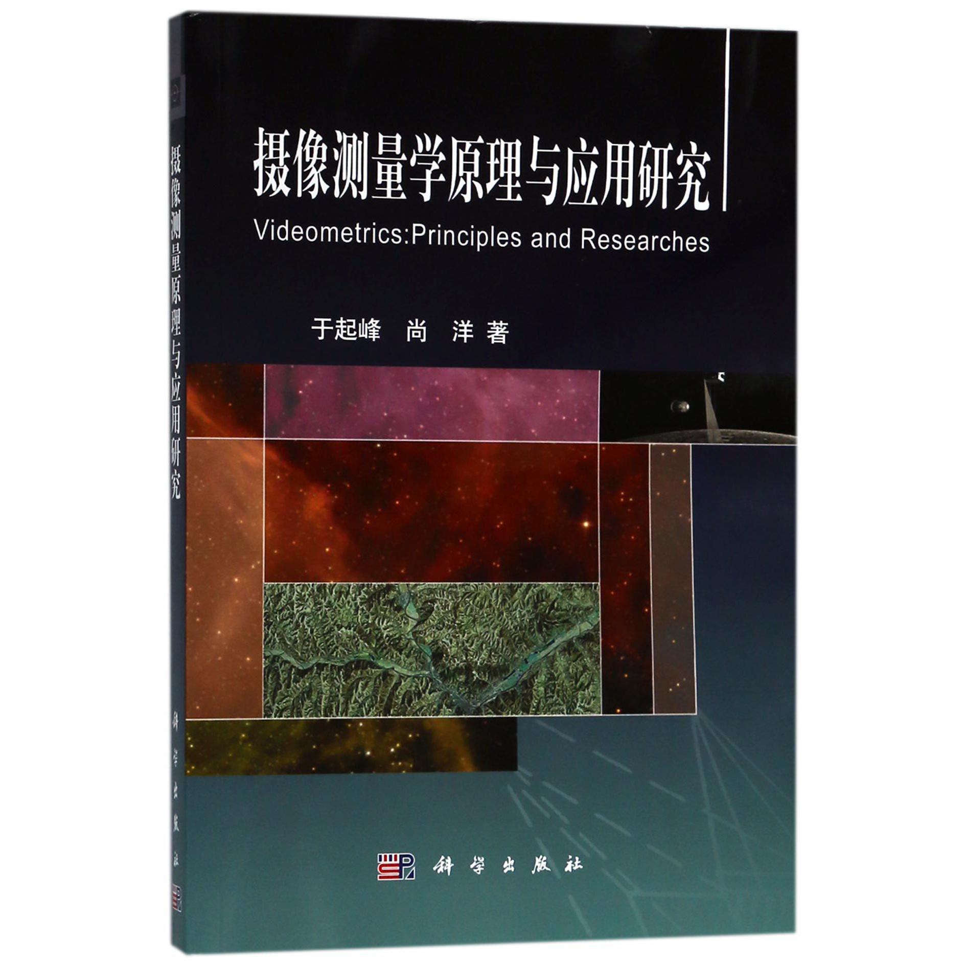 摄像测量学原理与应用研究