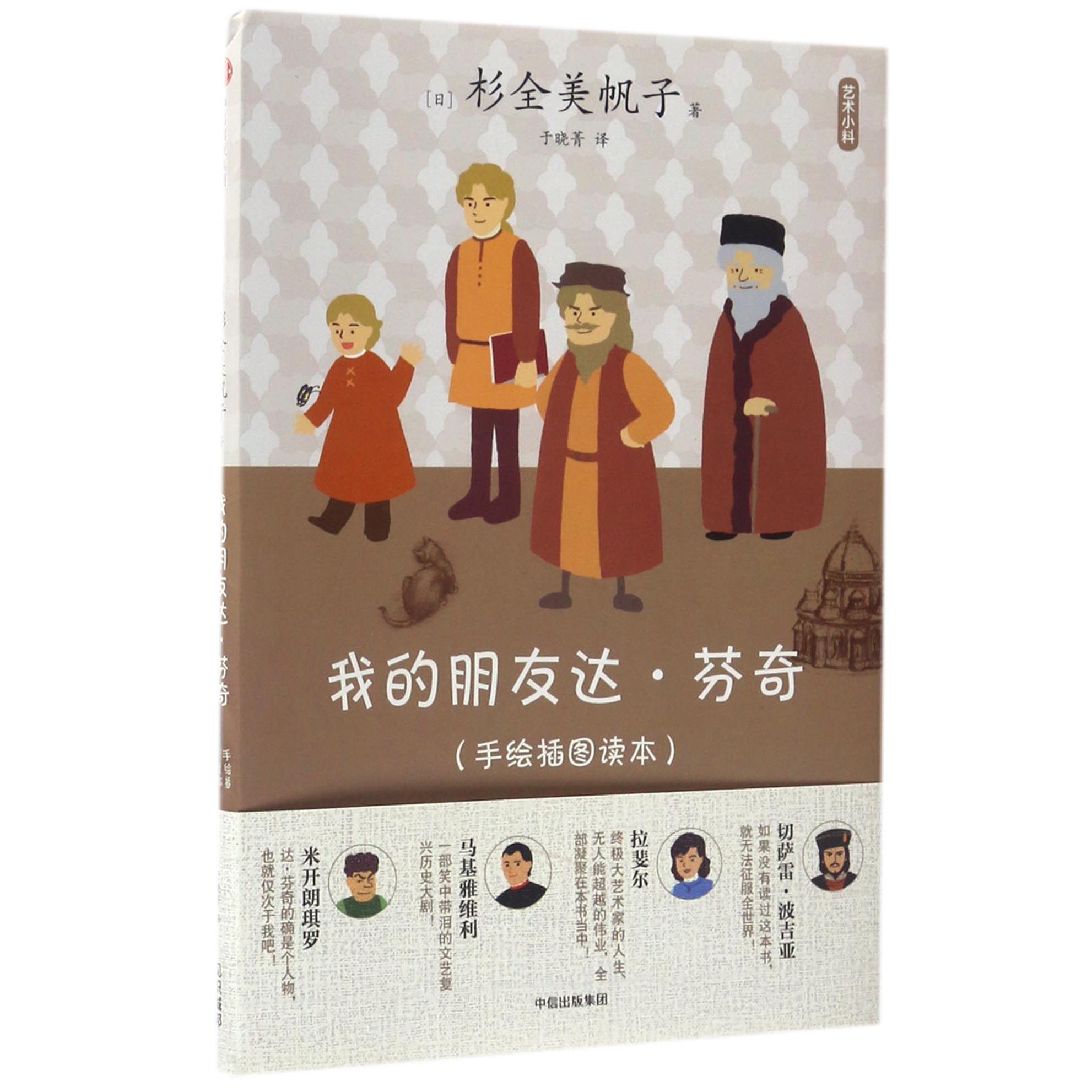 我的朋友达·芬奇(手绘插图读本)/艺术小料