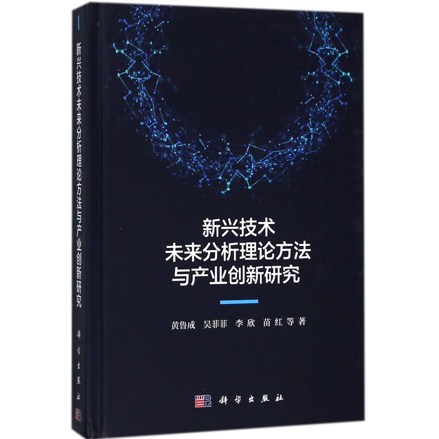 新兴技术未来分析理论方法与产业创新研究(精)