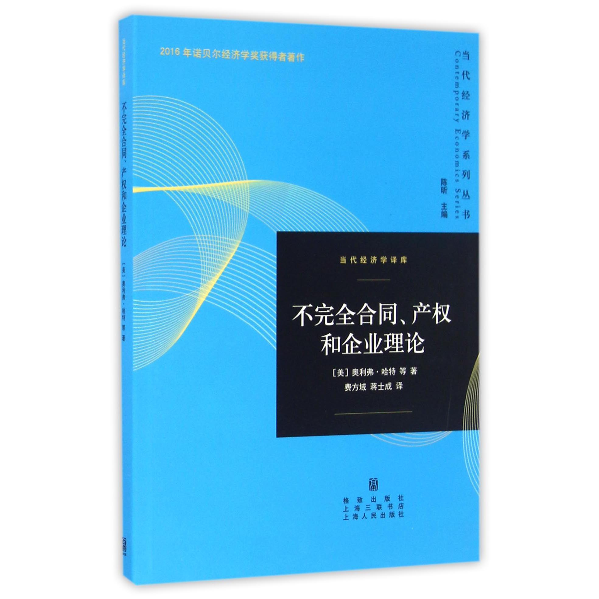 不完全合同产权和企业理论/当代经济学译库/当代经济学系列丛书