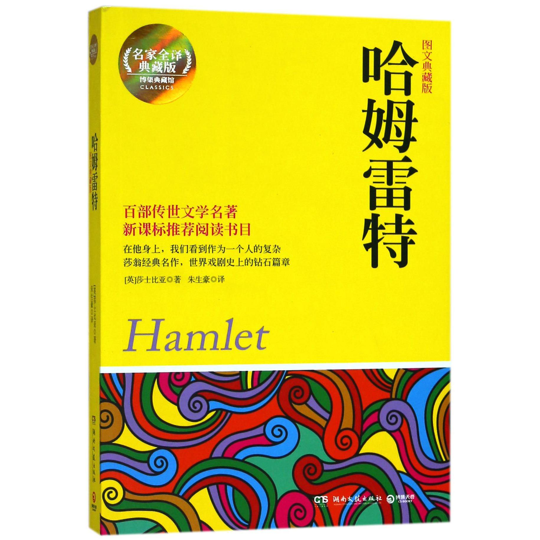 哈姆雷特(图文典藏版名家全译典藏版)