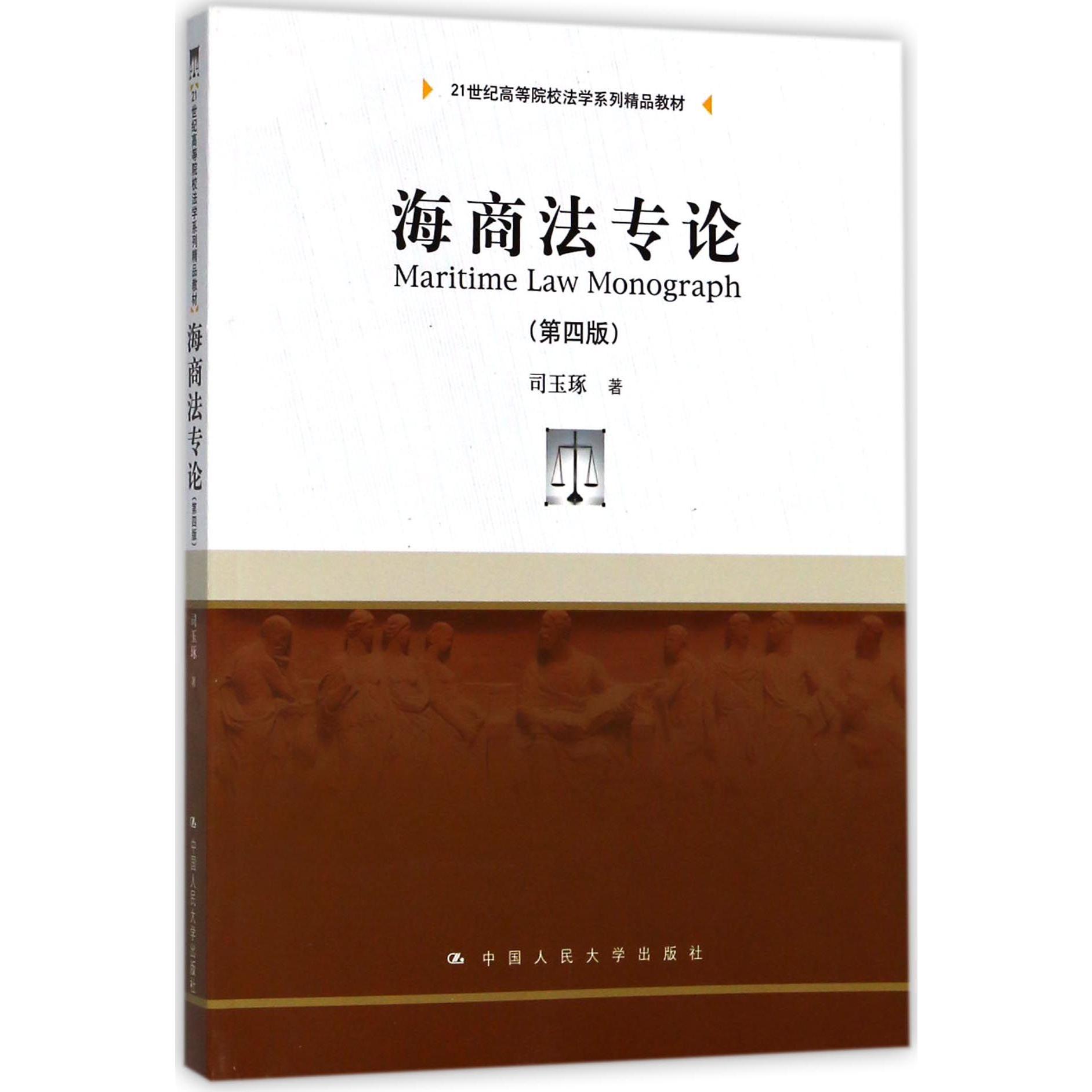 海商法专论(第4版21世纪高等院校法学系列精品教材)...