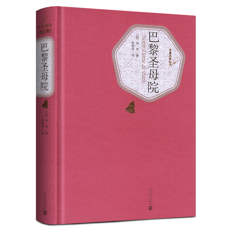 巴黎圣母院(精)/名著名译丛书