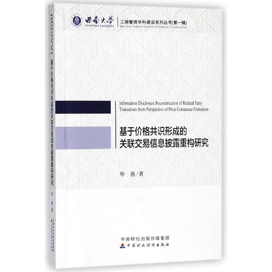 基于价格共识形成的关联交易信息披露重构研究/西南大学工商管理学科建设系列丛书