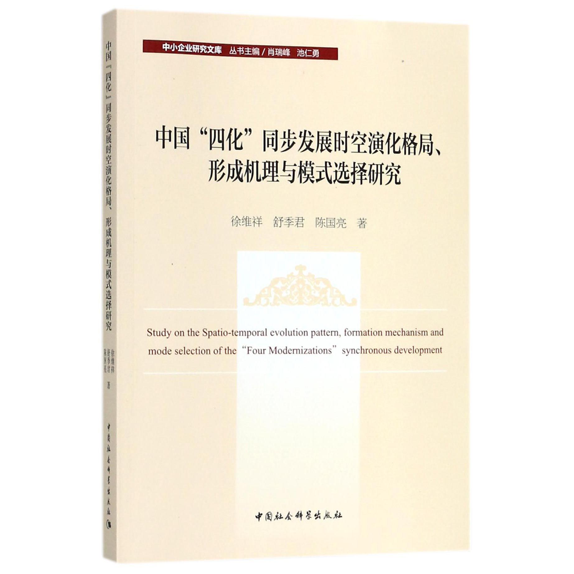 中国四化同步发展时空演化格局形成机理与模式选择研究/中小企业研究文库