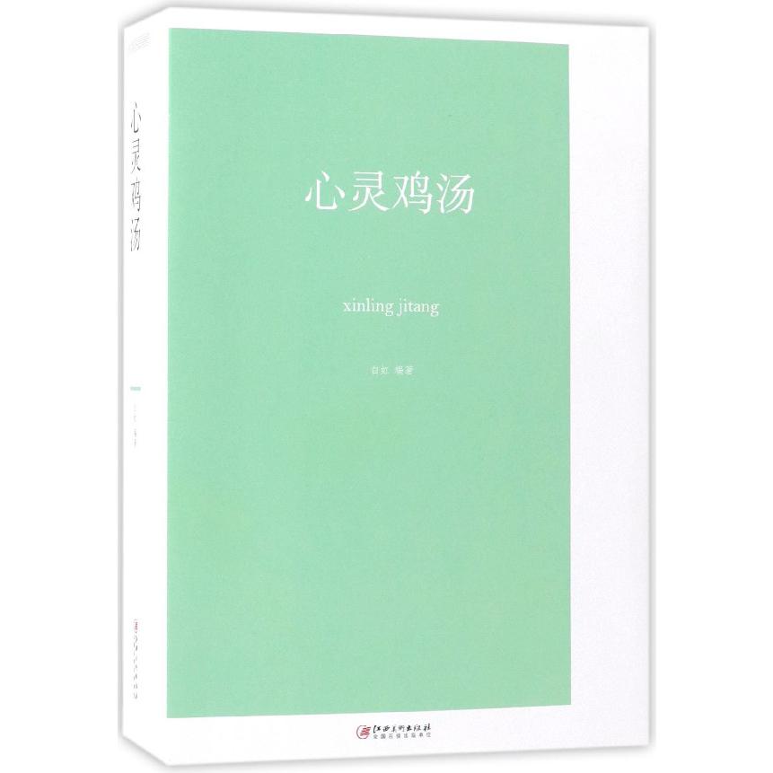 心灵鸡汤