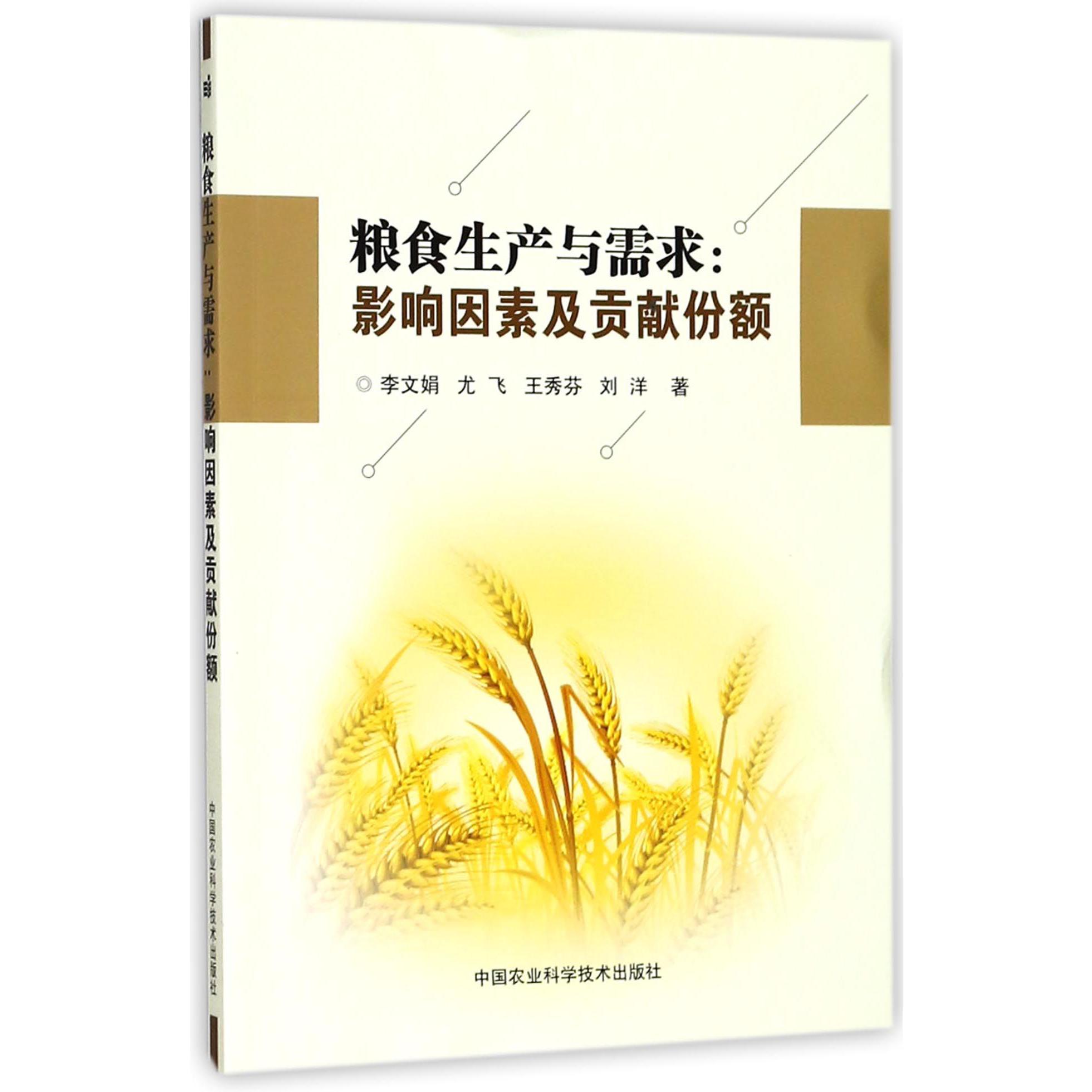 粮食生产与需求--影响因素及贡献份额