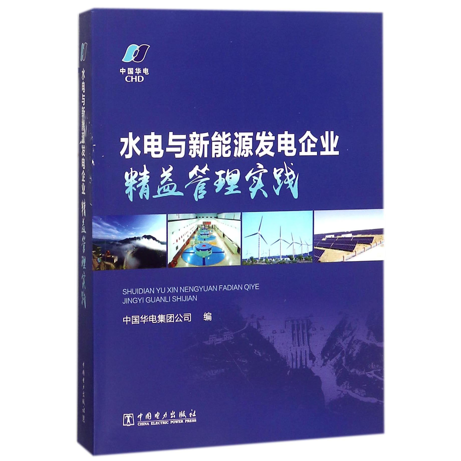 水电与新能源发电企业精益管理实践