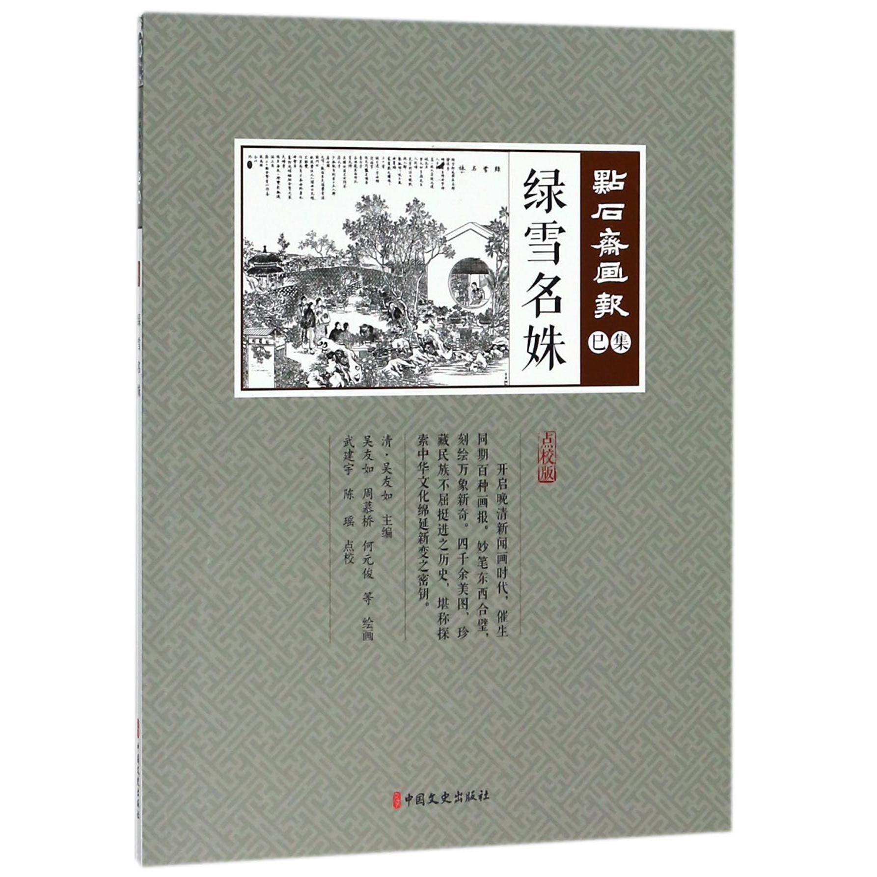 绿雪名姝(点校版)/点石斋画报