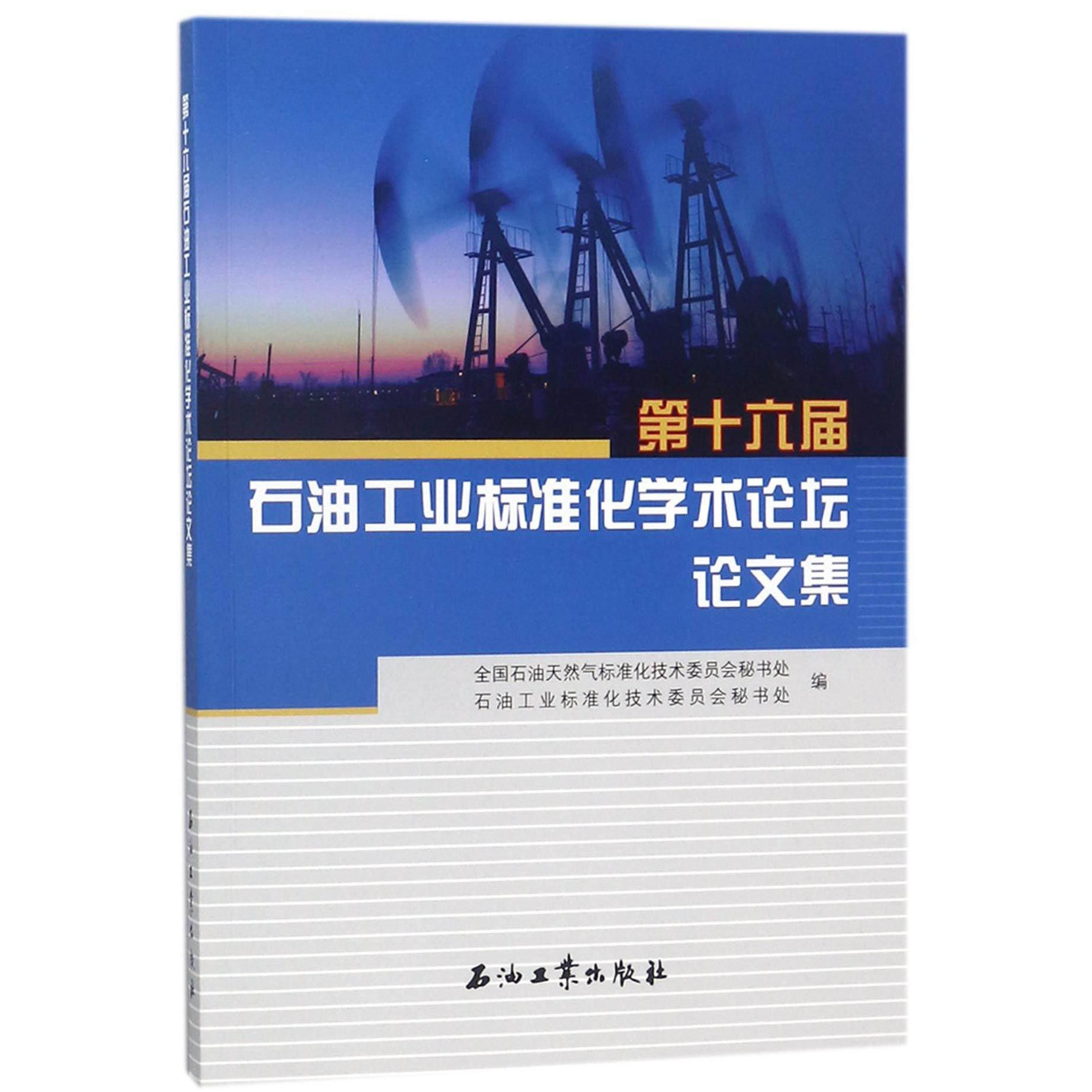 第十六届石油工业标准化学术论坛论文集