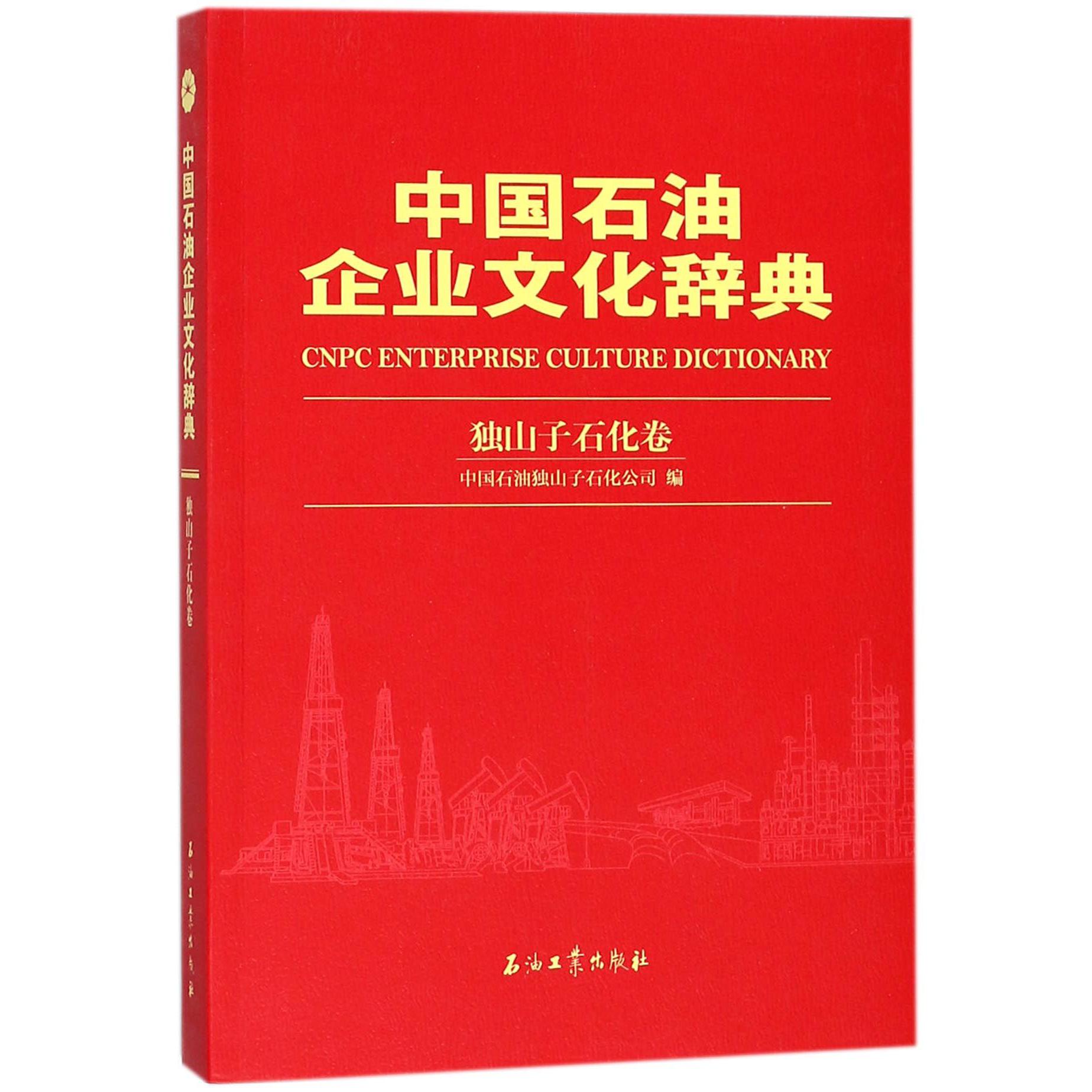 中国石油企业文化辞典(独山子石化卷)