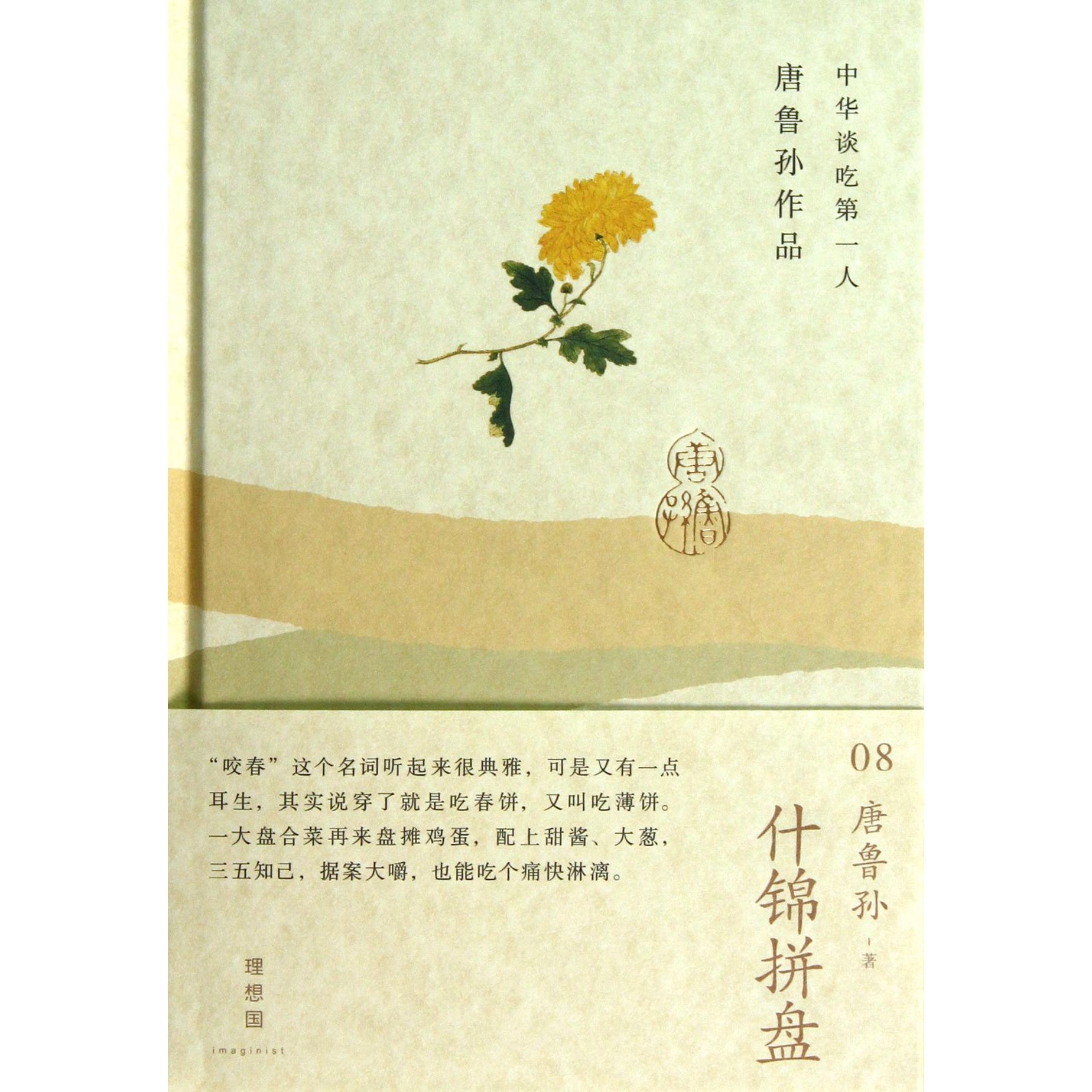 什锦拼盘(精)/唐鲁孙作品