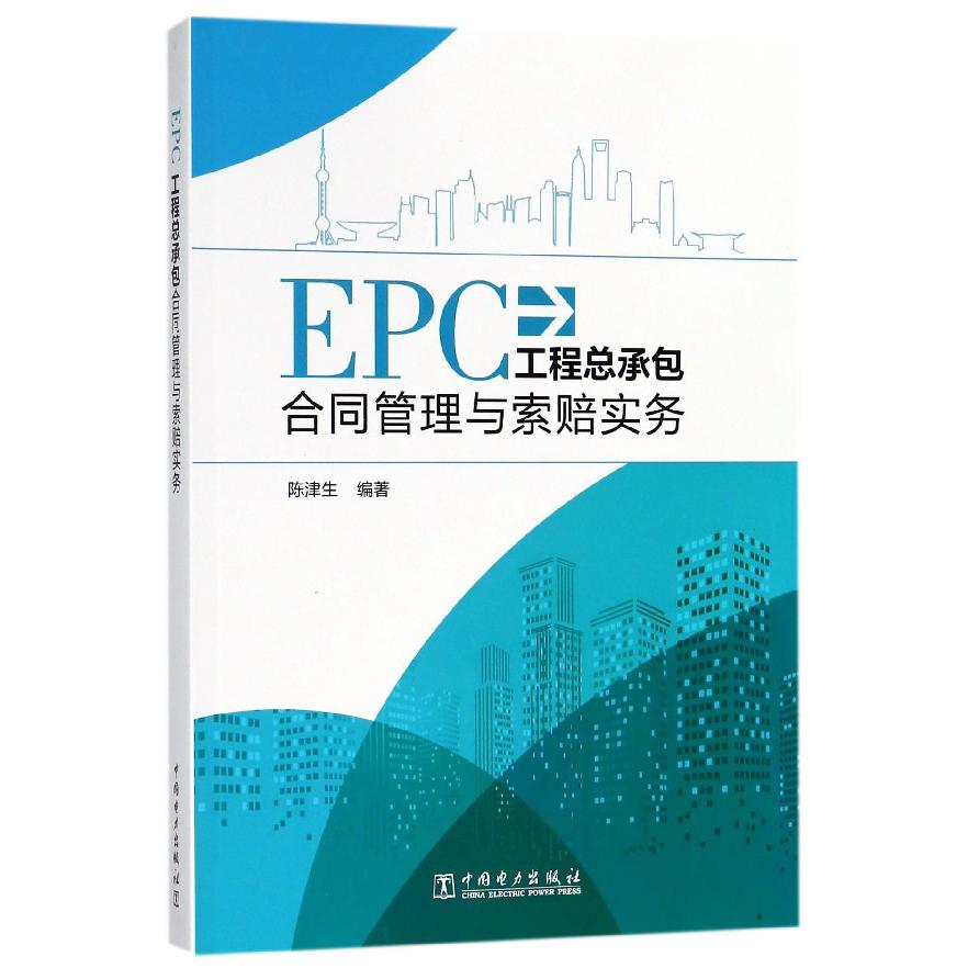 EPC工程总承包合同管理与索赔实务