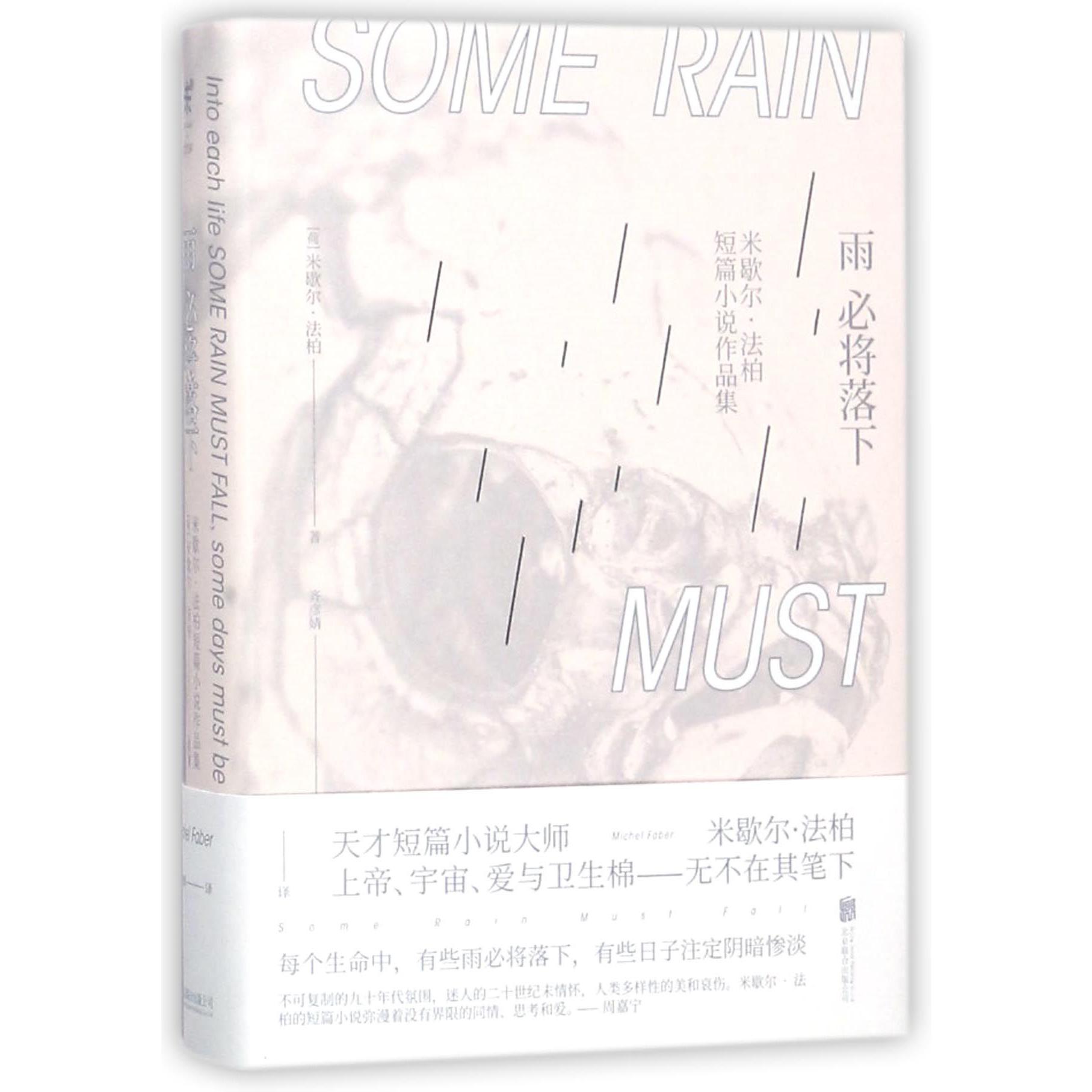 雨必将落下(米歇尔·法柏短篇小说作品集)(精)