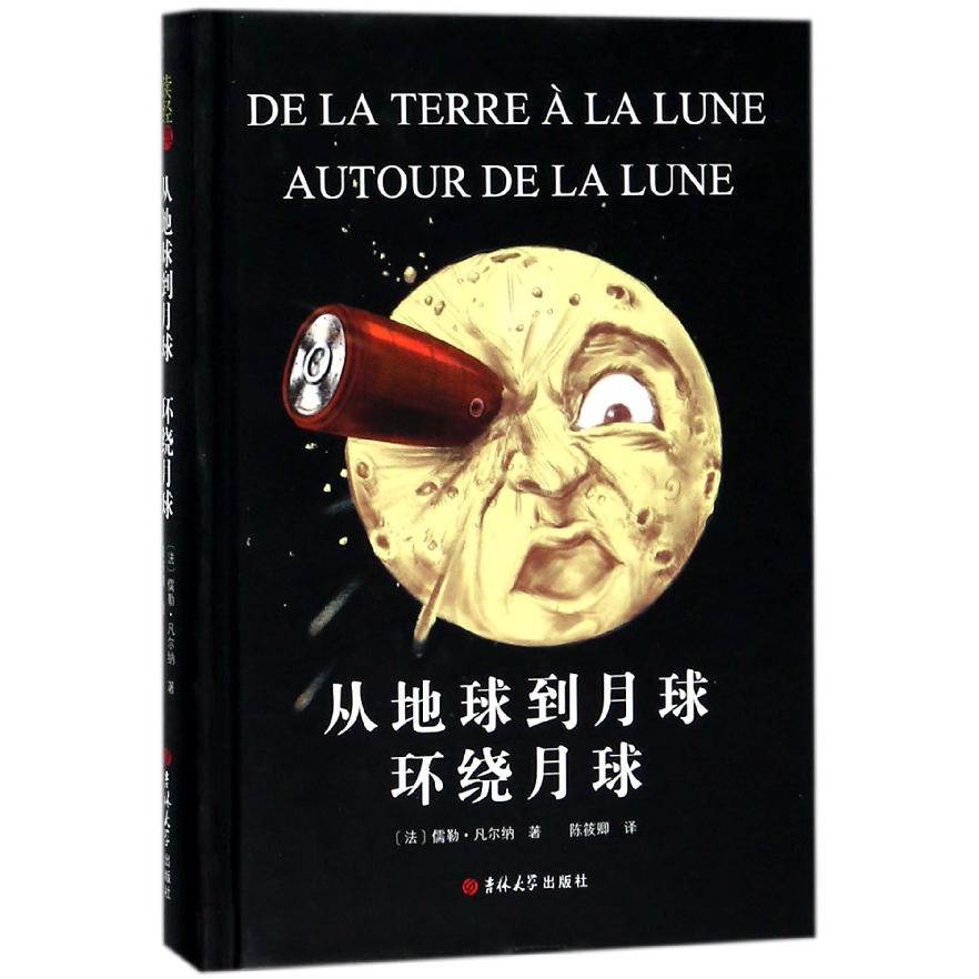 从地球到月球环绕月球(精)