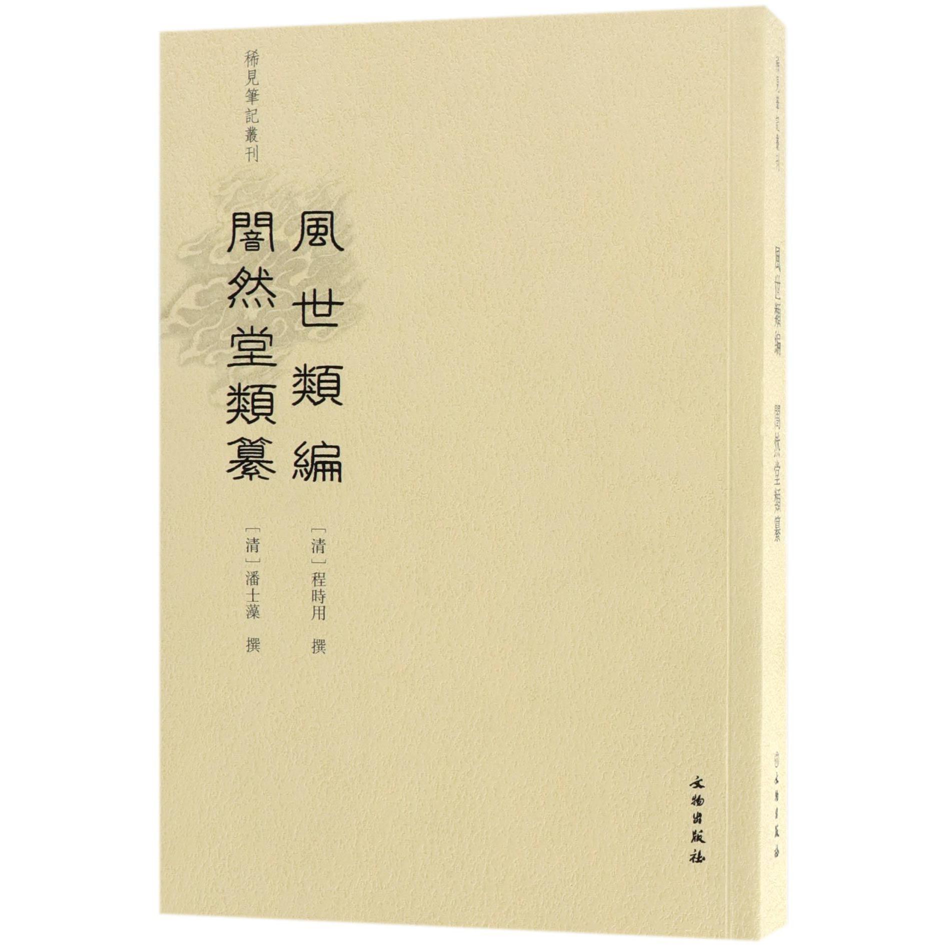 风世类编闇然堂类纂/稀见笔记丛刊