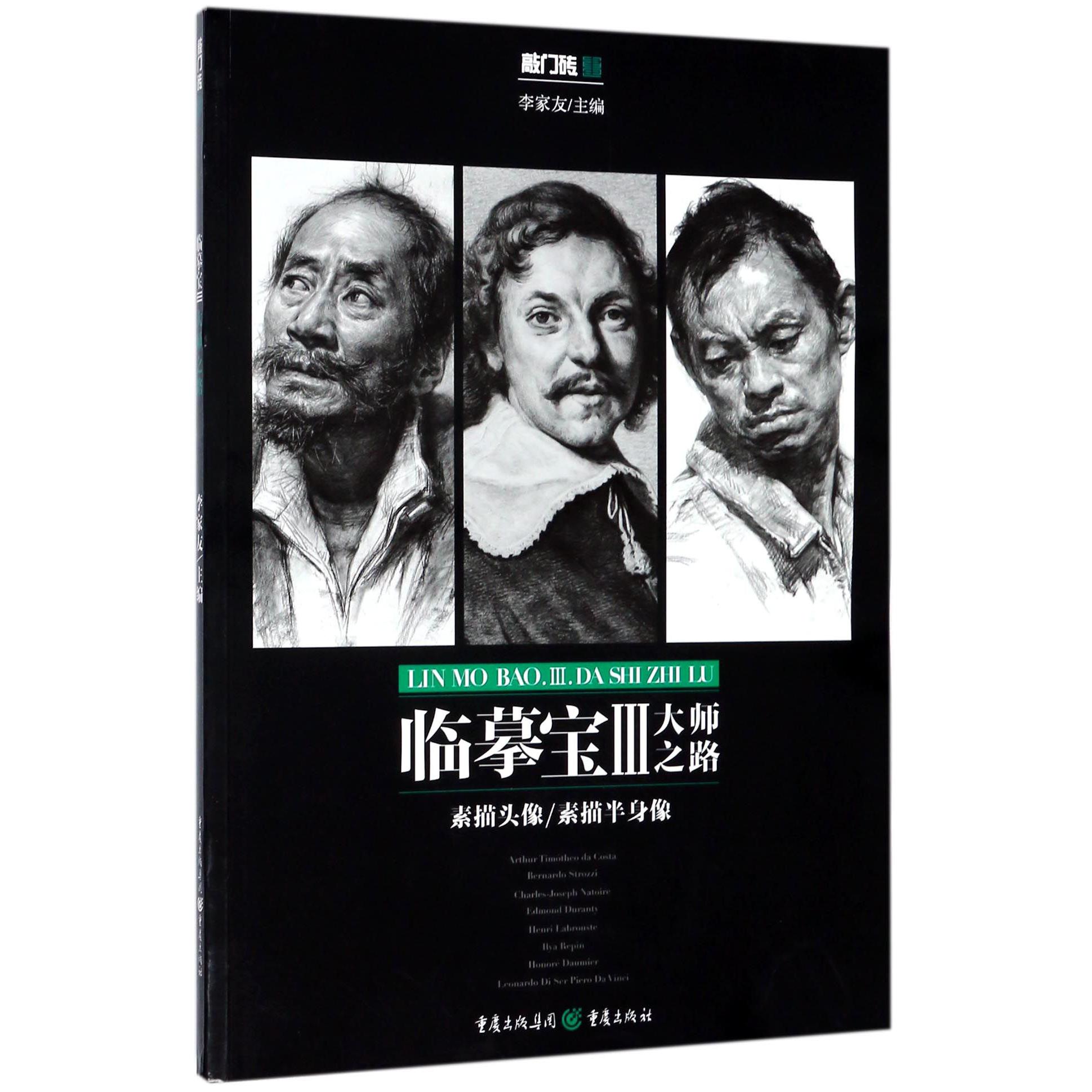 临摹宝(Ⅲ大师之路素描头像素描半身像)/敲门砖