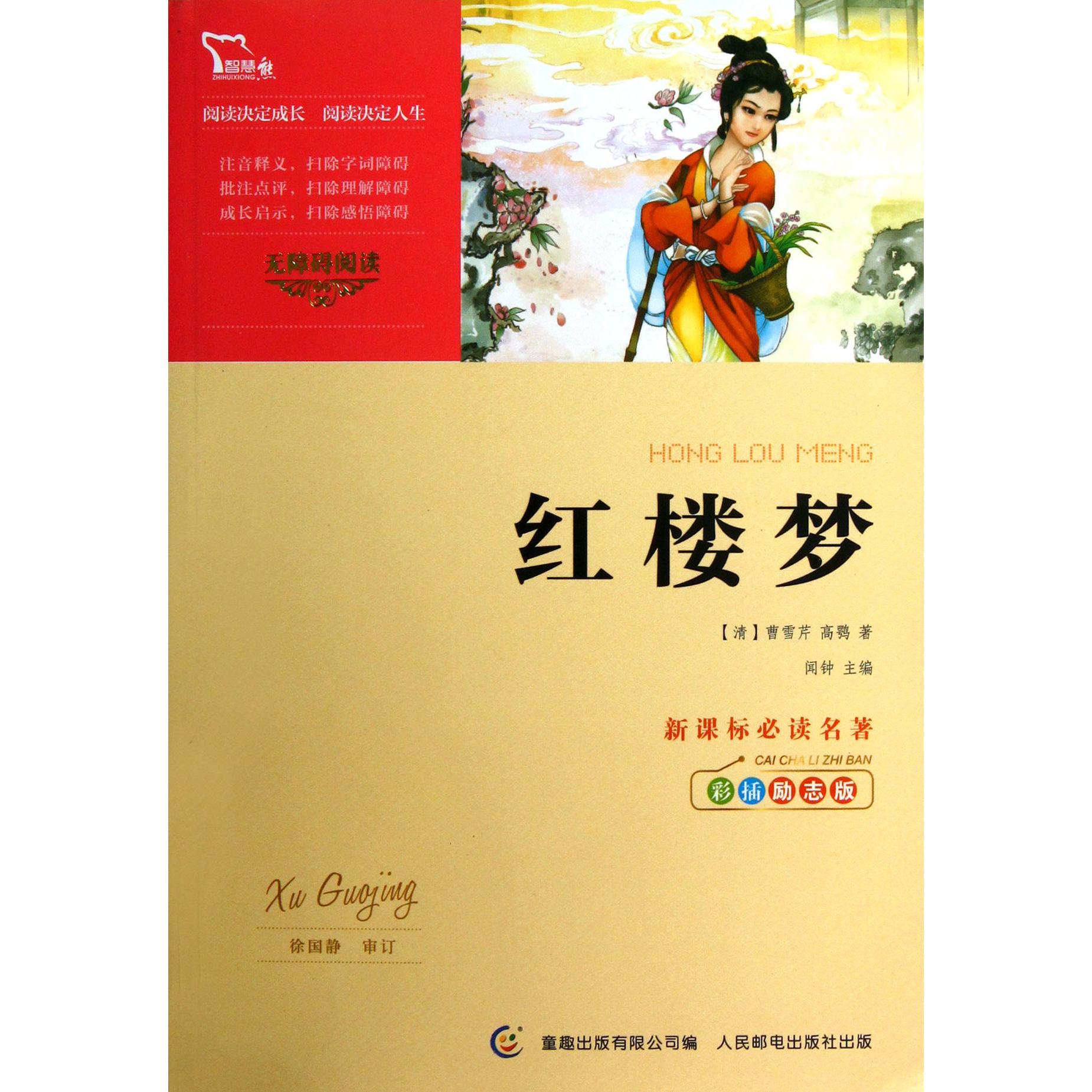 红楼梦(彩插励志版无障碍阅读)/新课标必读名著