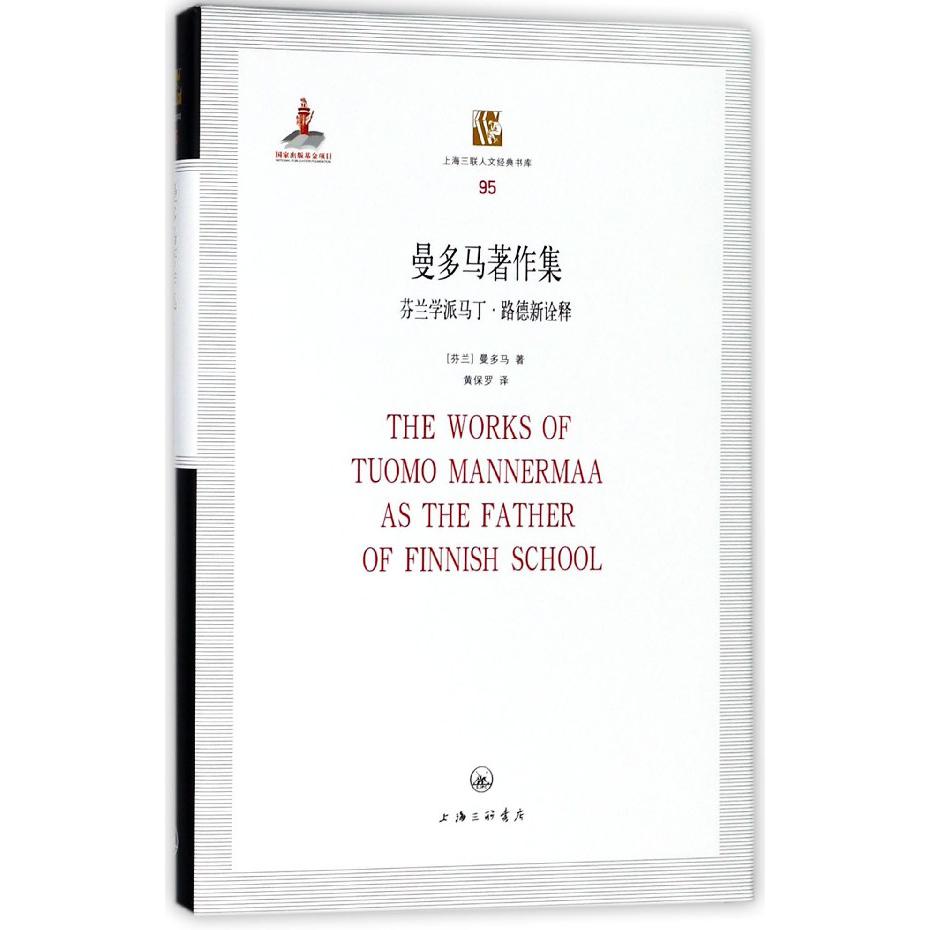 曼多马著作集(芬兰学派马丁·路德新诠释)(精)/上海三联人文经典书库