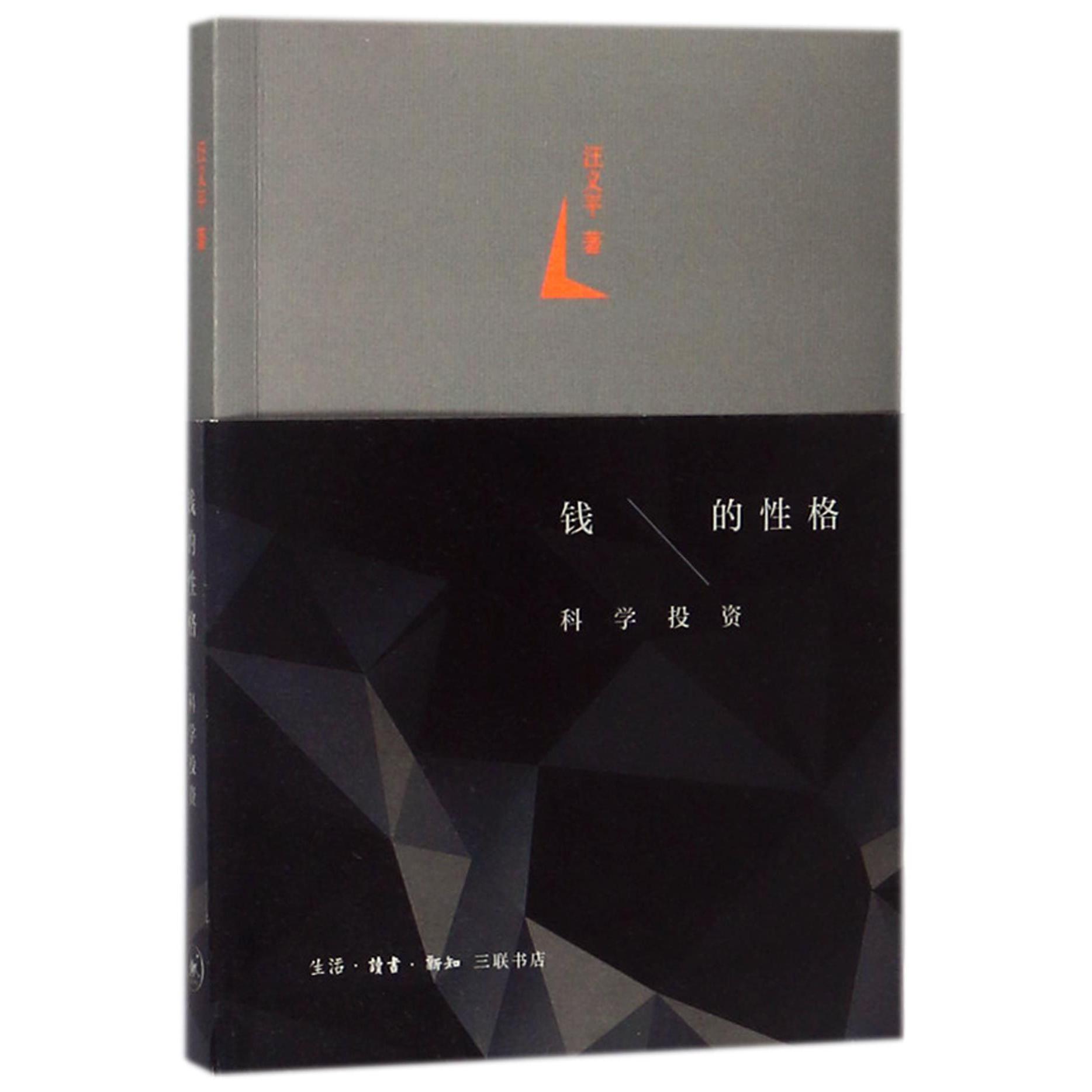 钱的性格(科学投资)
